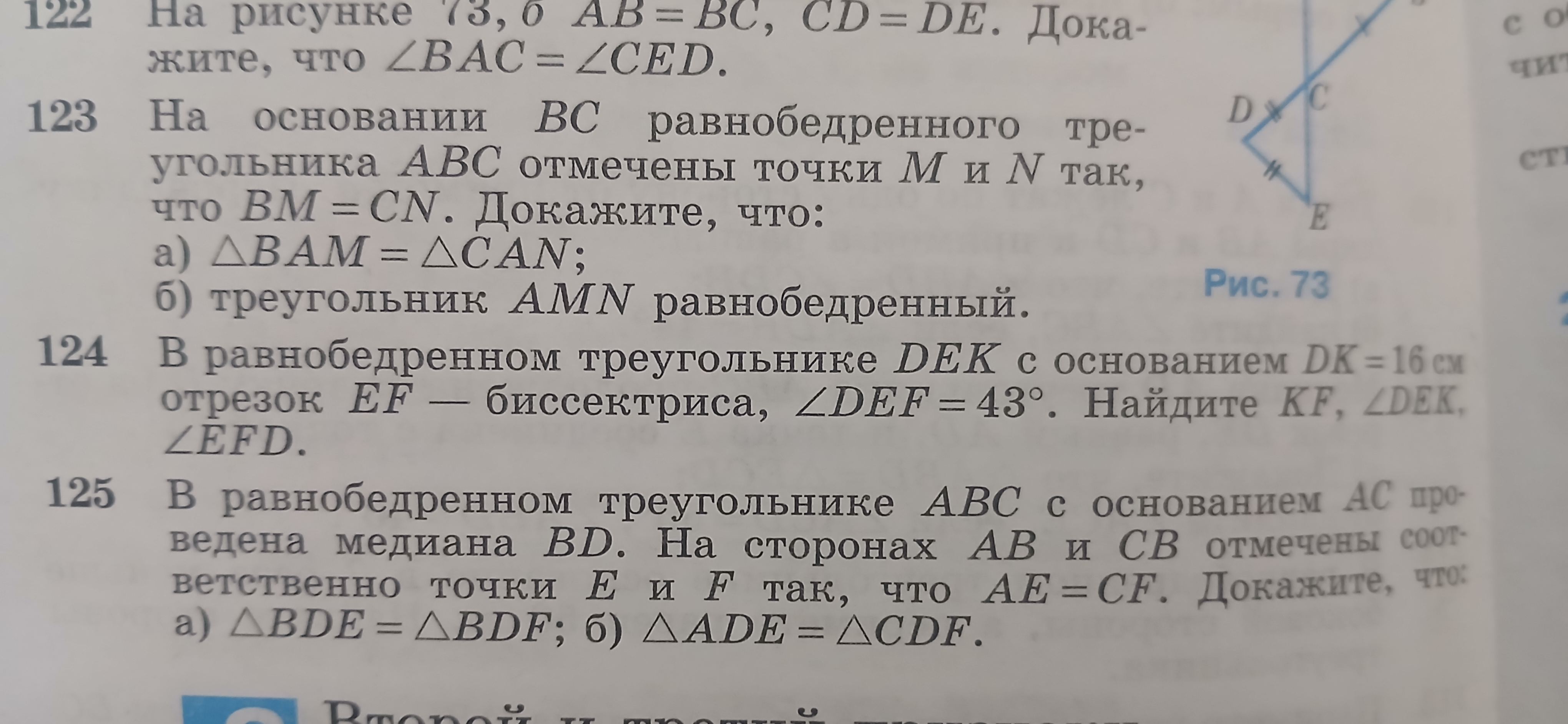 Фото заданий: 122. На рисунке △ABC, AB=BC, CD=DE. Докажите; 123. На основании BC равнобедренного треугольника ABC