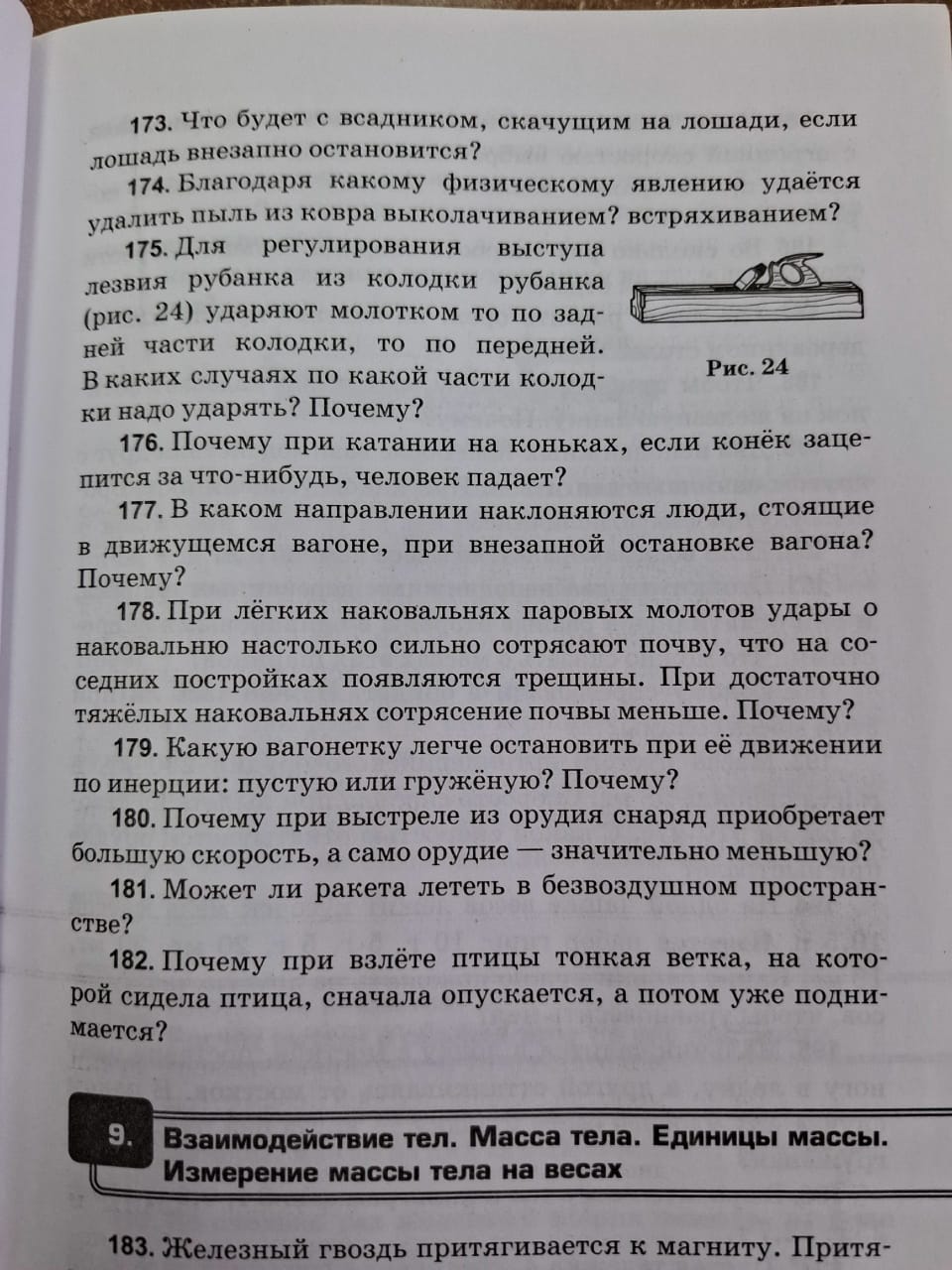 Фото заданий: 173. Что будет с всадником, скачущим на; 174. Благодаря какому физическому явлению удаётся удалить