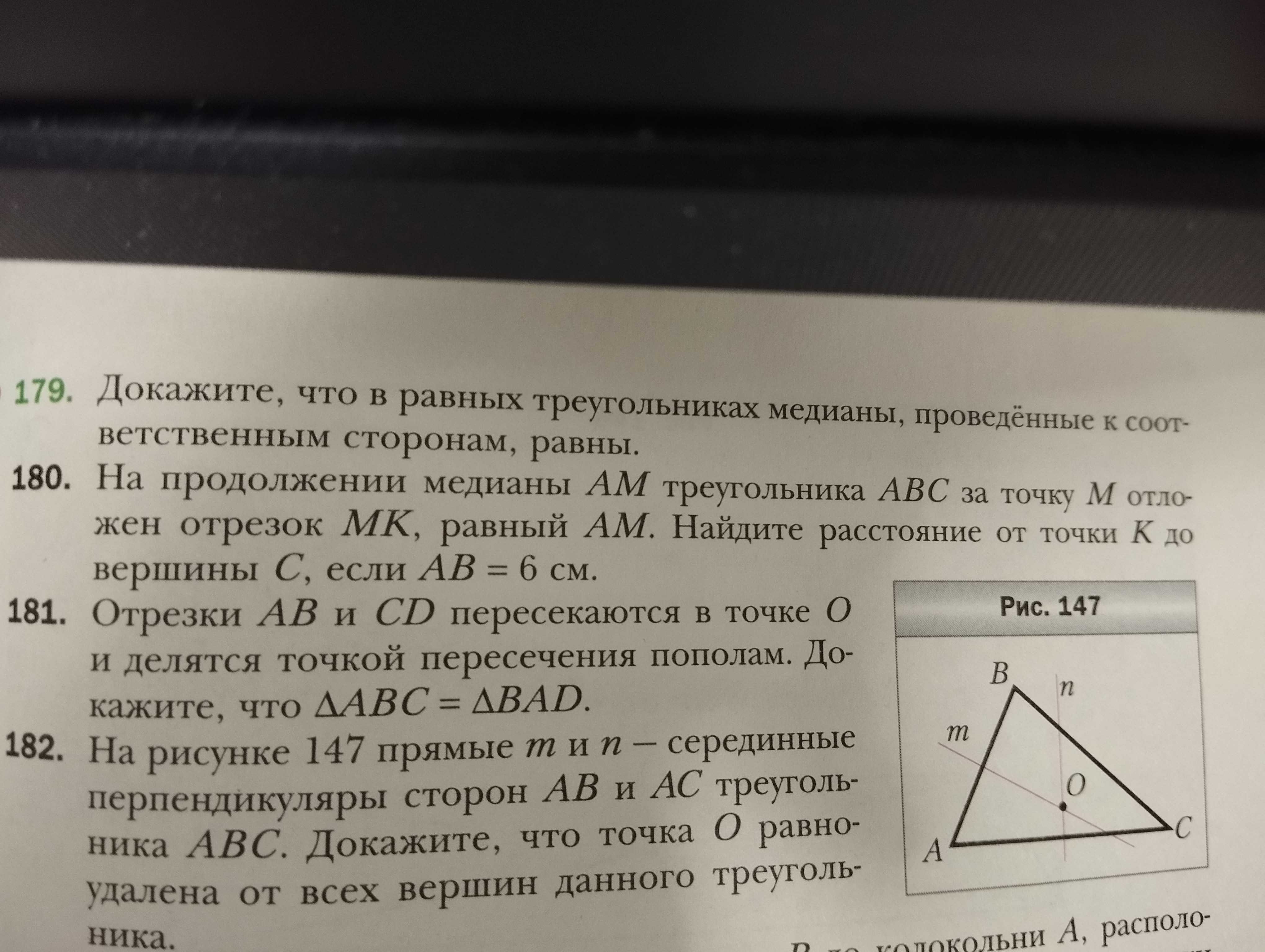 Фото заданий: 179. Докажите, что в равных треугольниках медианы; 180. На продолжении медианы AM треугольника ABC