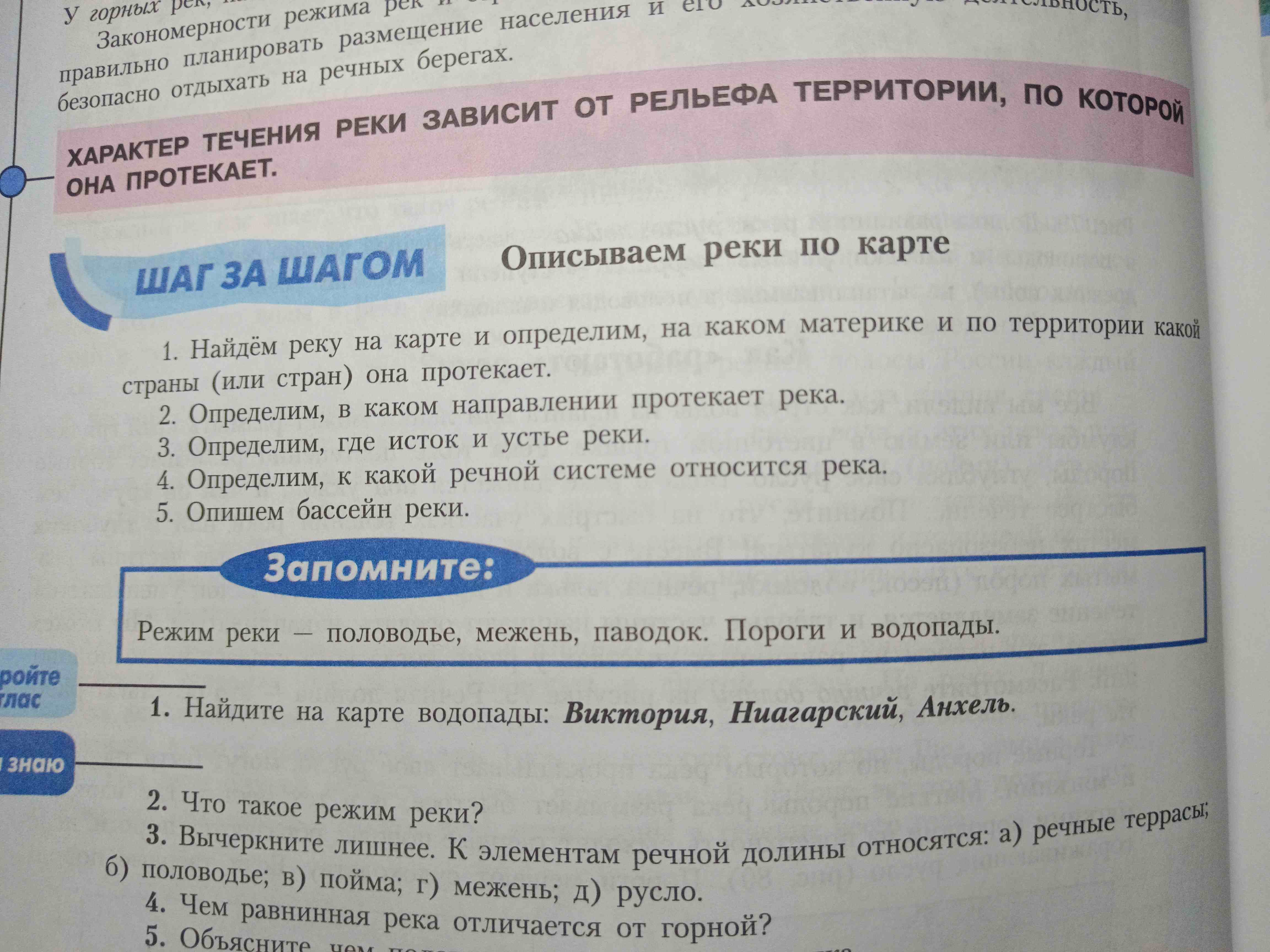 Фото заданий: 1. Найдите на карте водопады: Виктория, Ниагарский; 2. Что такое режим реки?