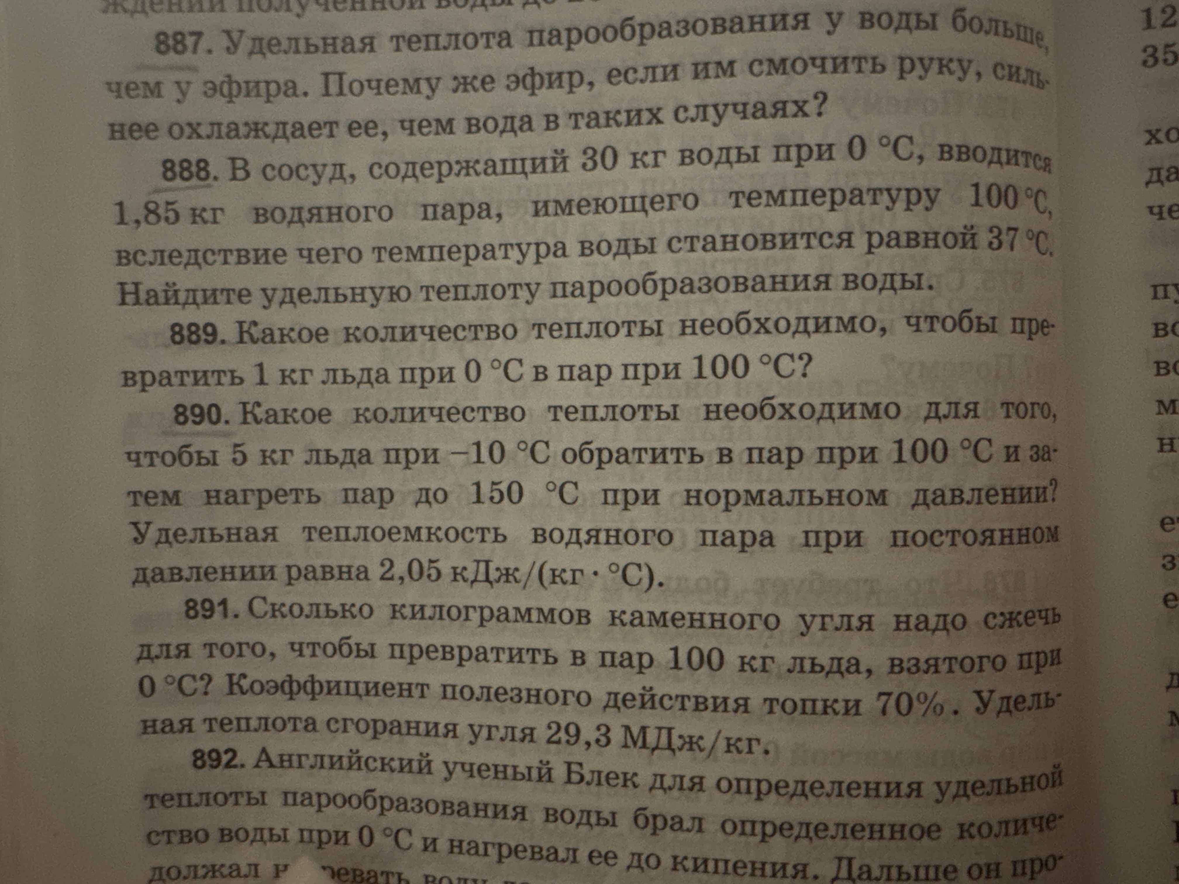 Фото заданий: 887. Удельная теплота парообразования у воды больше; 888. В сосуд, содержащий 30 кг воды