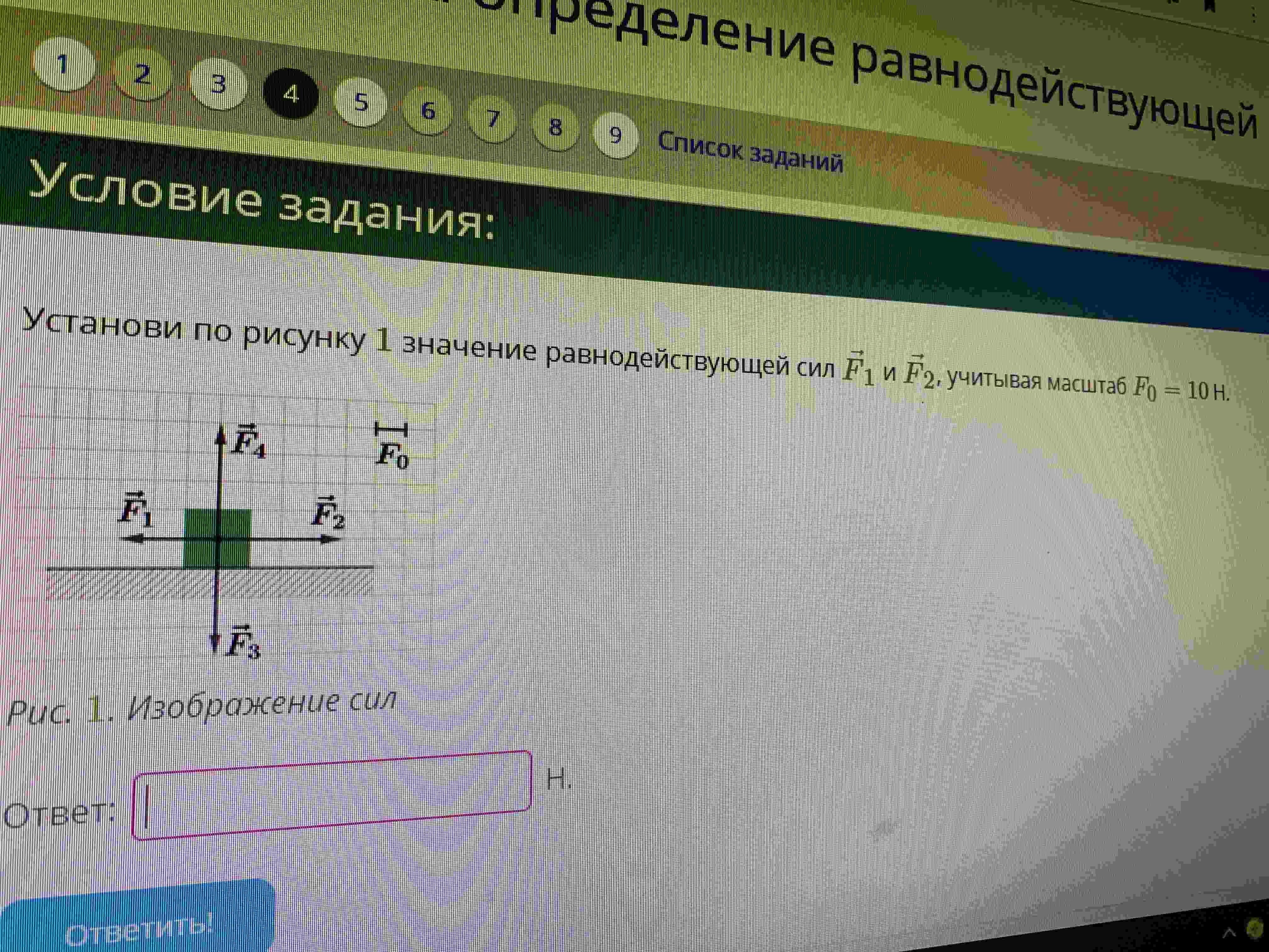 Фото заданий: Установи по рисунку 1 значение равнодействующей сил