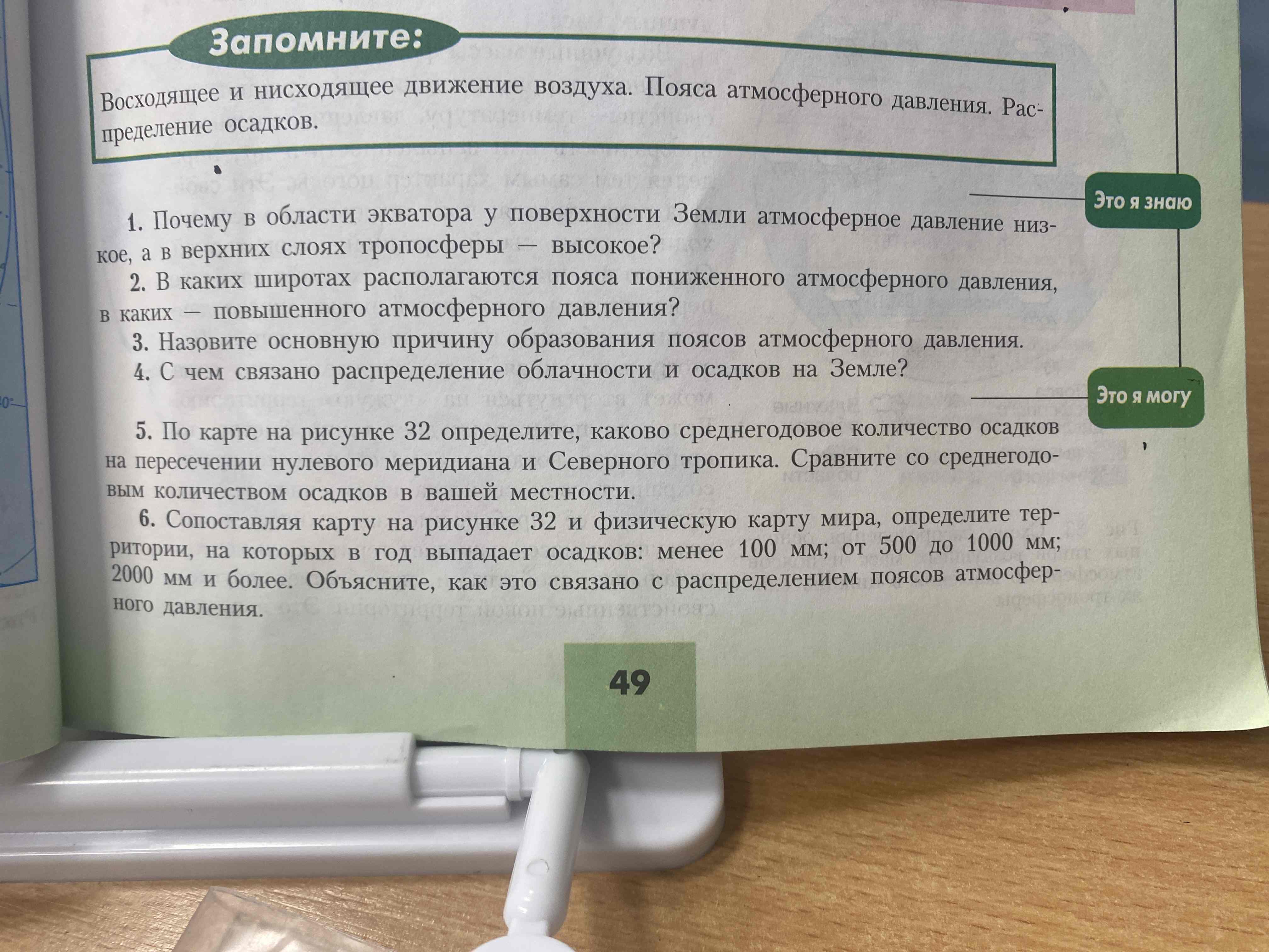 Фото заданий: 1. Почему в области экватора у поверхности; 2. В каких широтах располагаются пояса пониженного