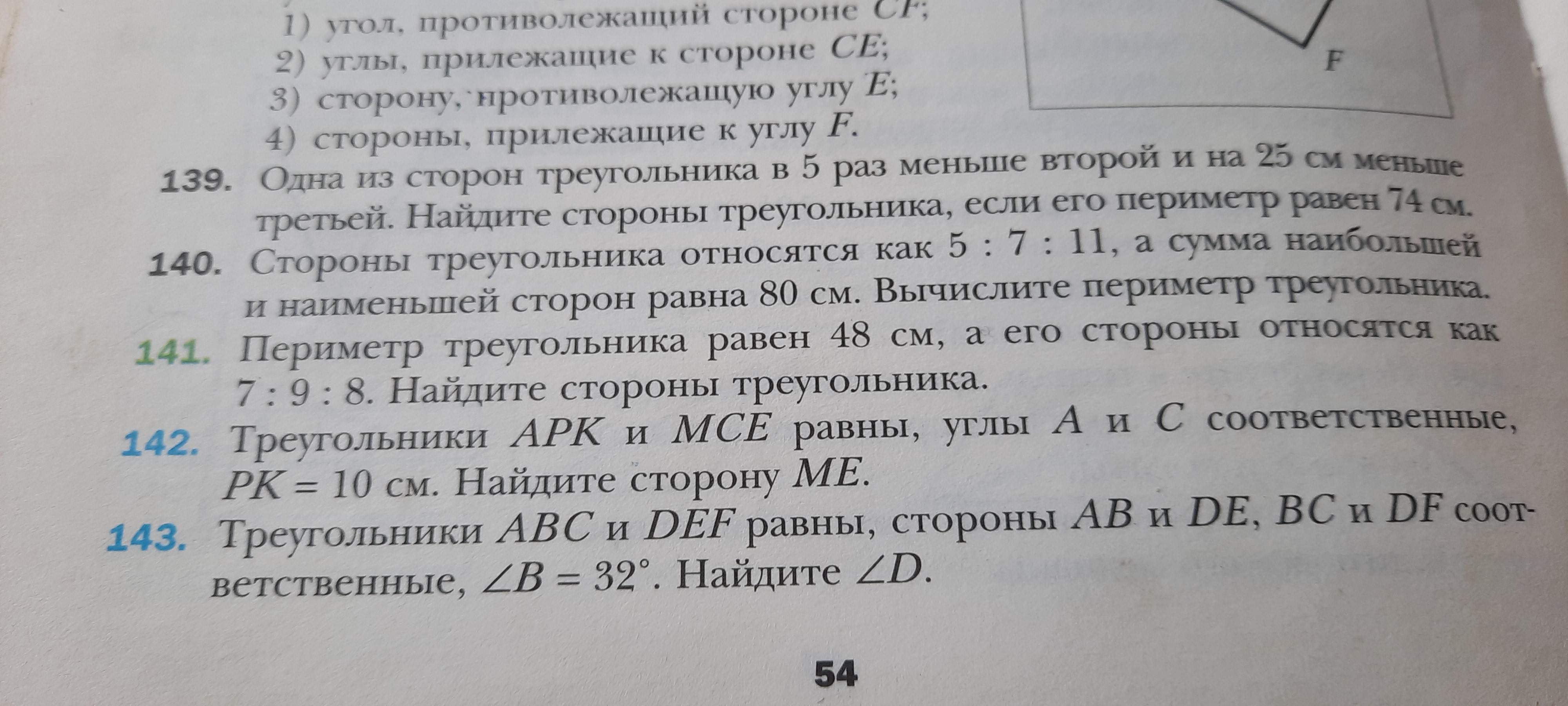 Фото заданий: 139. Одна из сторон треугольника в 5; 140. Стороны треугольника относятся как 5 : 7