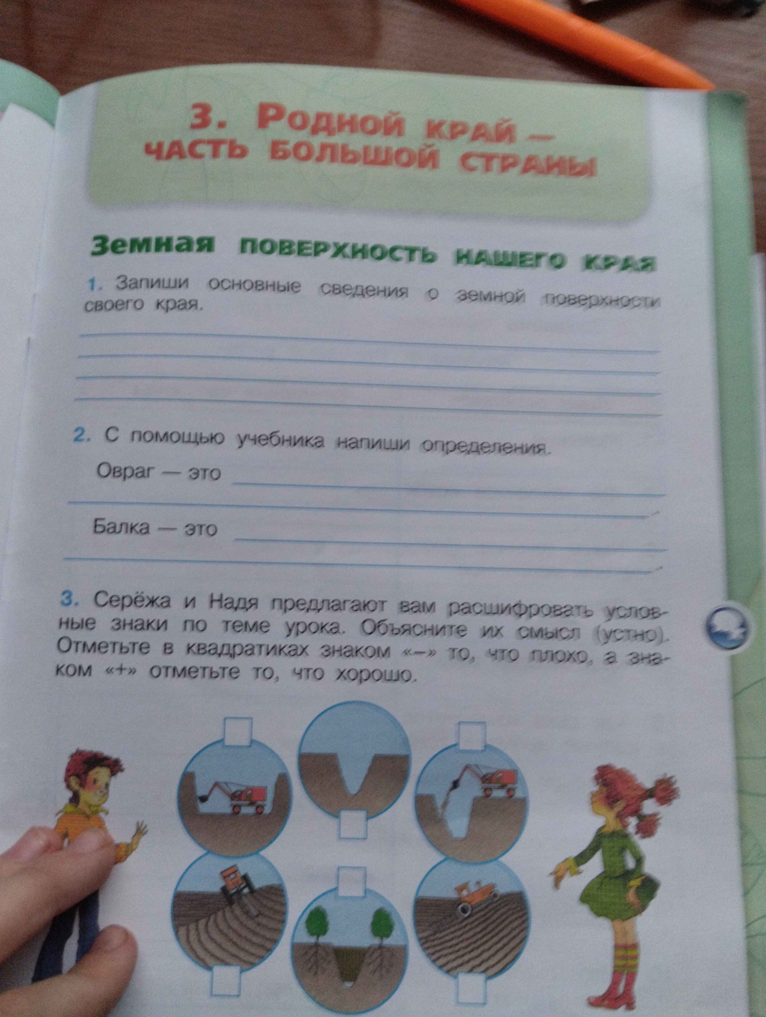 Фото заданий: 1. Запиши основные сведения о земной поверхности; 2. С помощью учебника напиши определения. Овраг