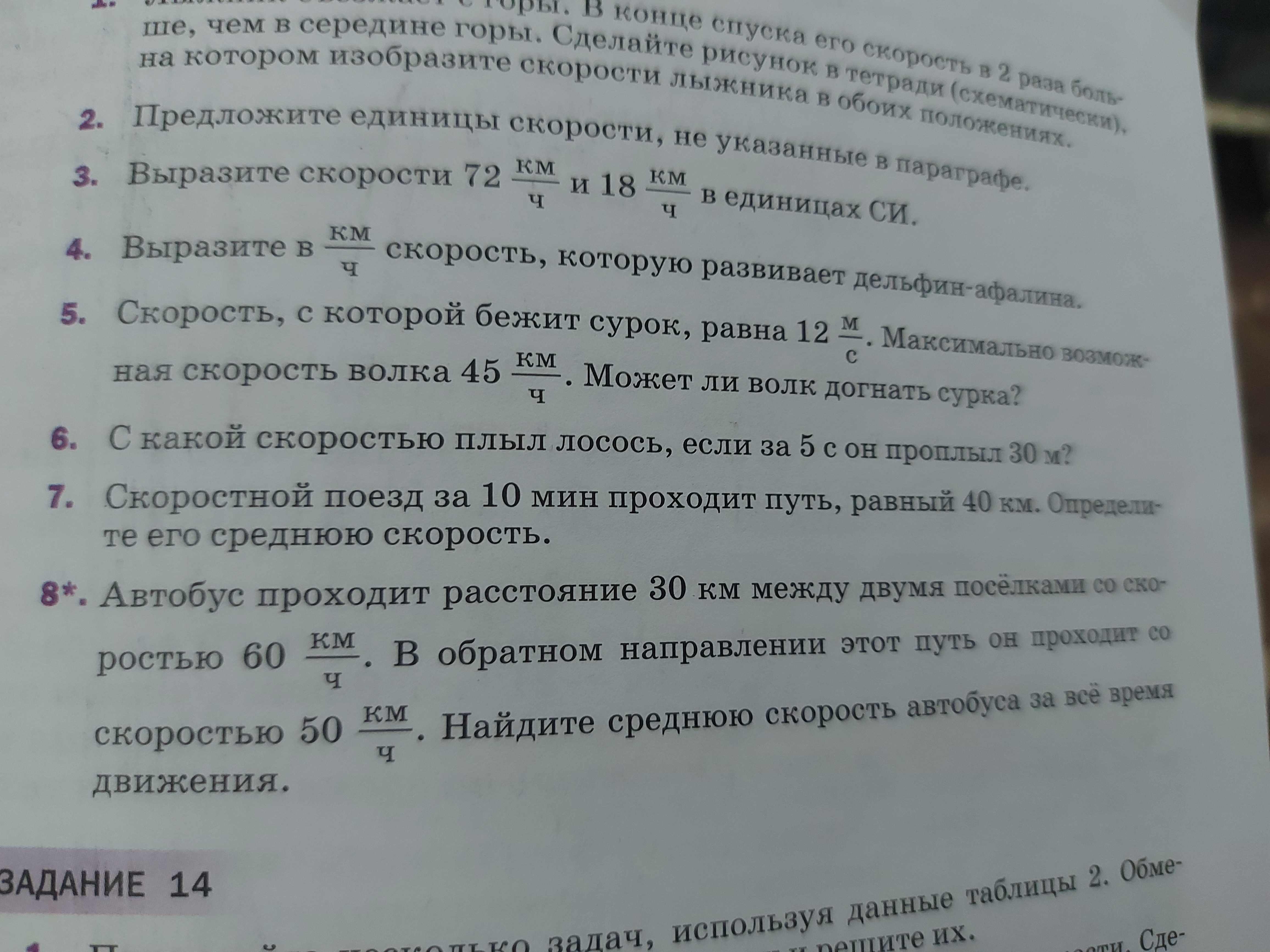 Фото заданий: 1. Предложите единицы скорости, не указанные в; 2. Выразите скорости 72 км/ч и 18