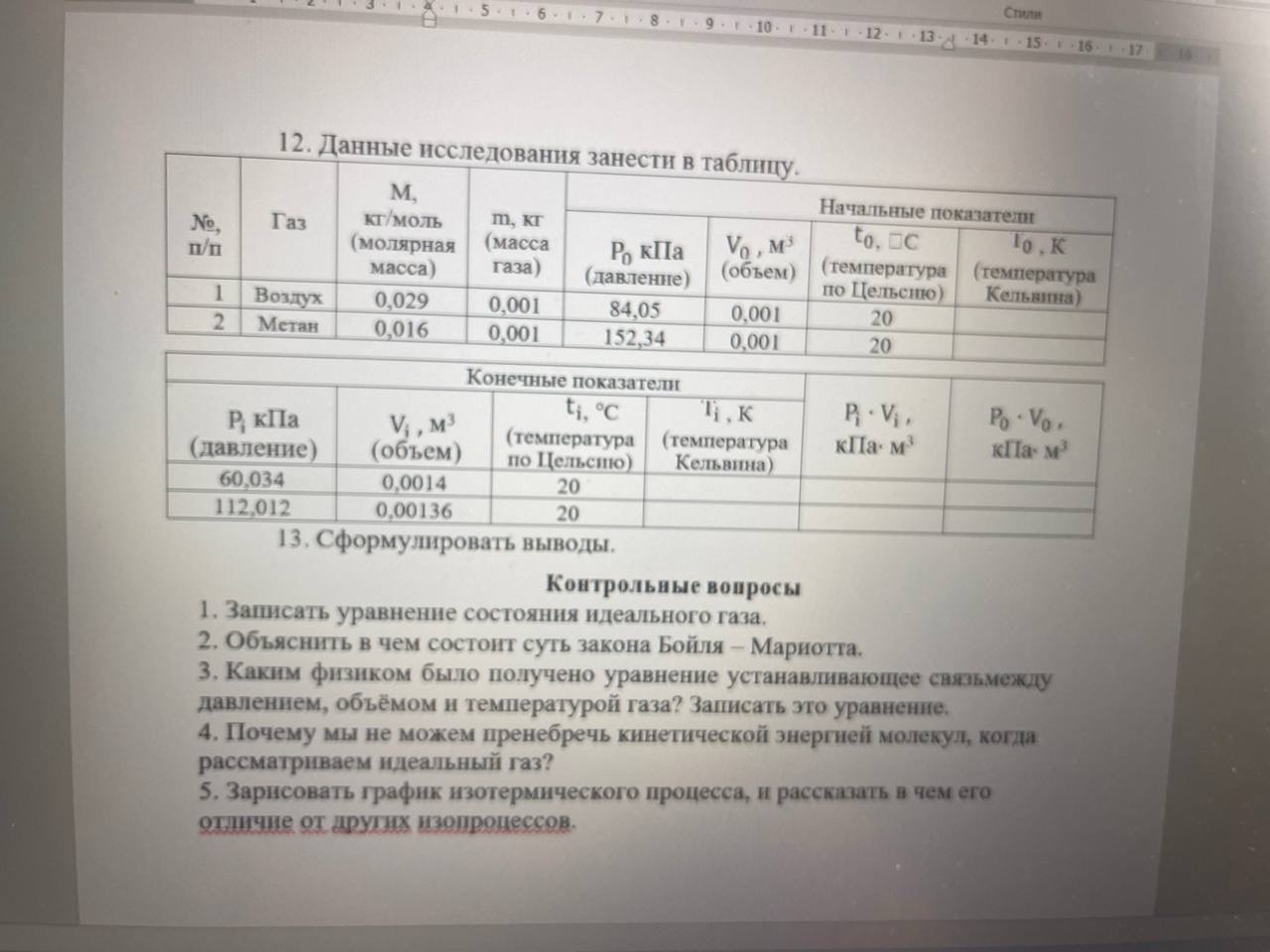 Фото заданий: 12. Данные исследования занести в таблицу. Заполните; 1. Записать уравнение состояния идеального газа