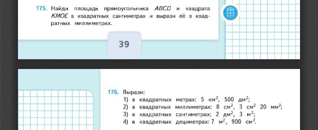 Фото заданий: 175. Найди площадь прямоугольника ABCD и квадрата; 176. Вырази: 1) в квадратных метрах: 5