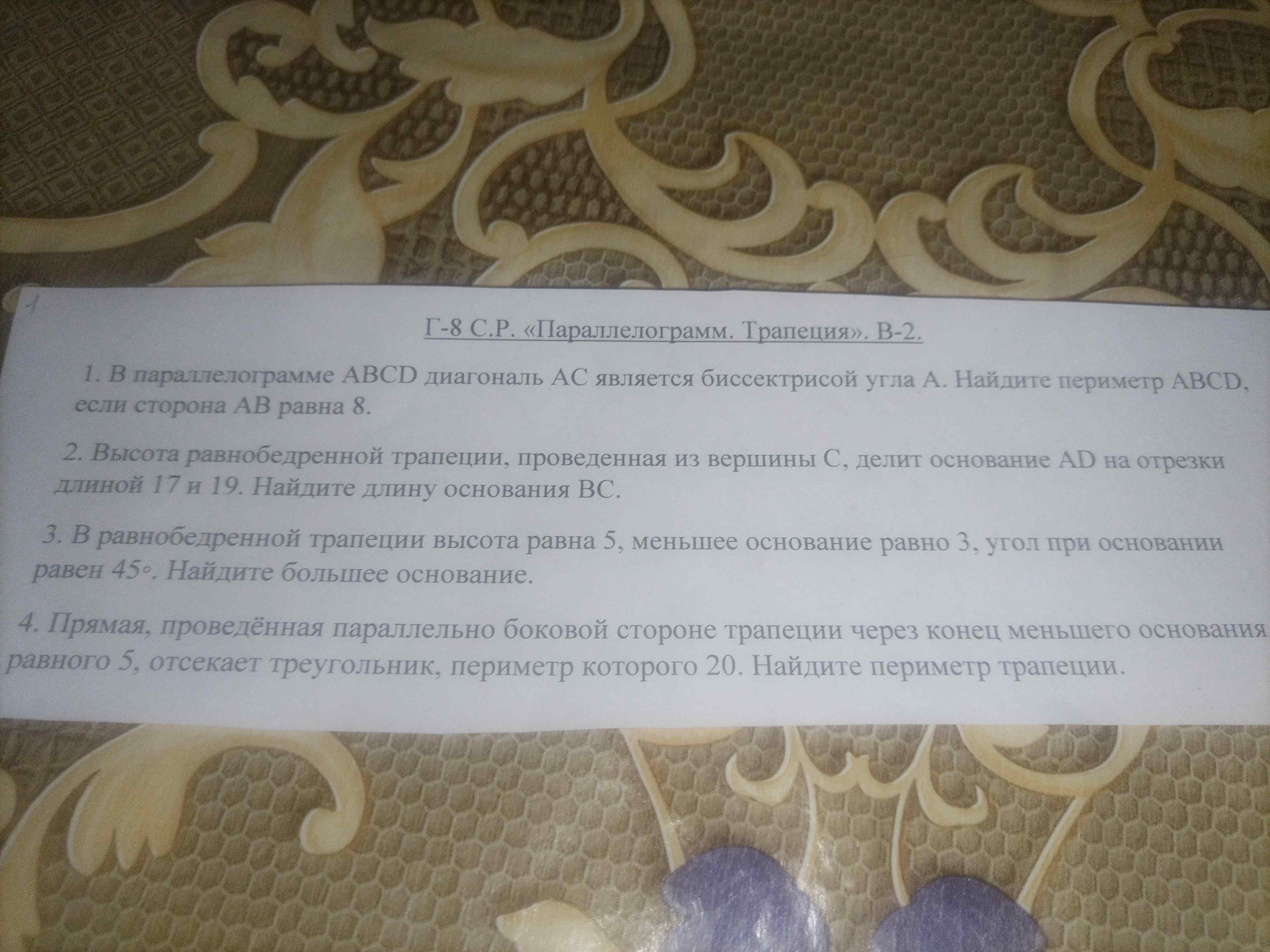 Фото заданий: 1. В параллелограмме ABCD диагональ AC является; 2. Высота равнобедренной трапеции, проведенная из вершины