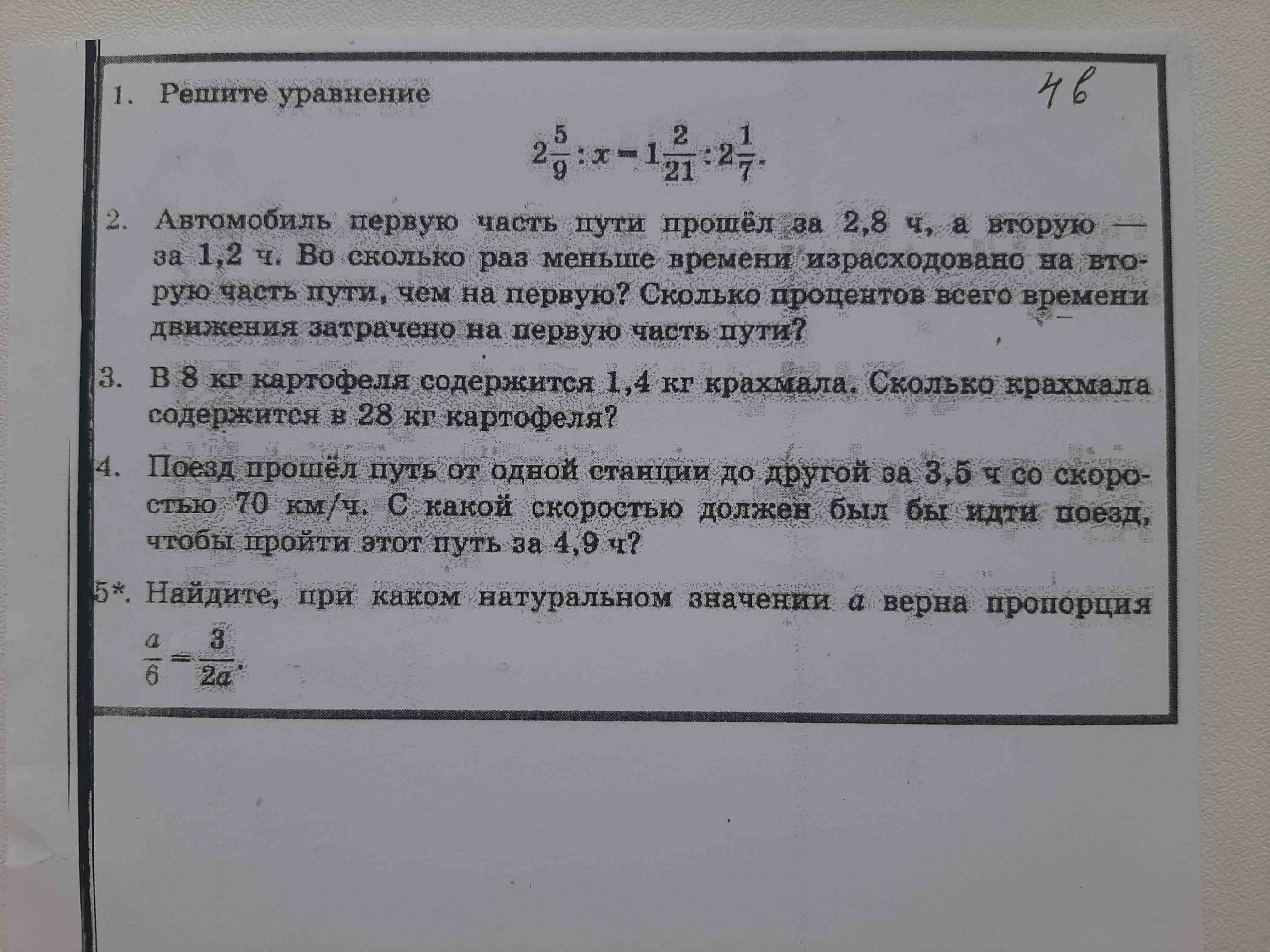 Фото заданий: 1. Решите уравнение 2 5/9 * x - 1; 2. Автомобиль первую часть пути прошёл за