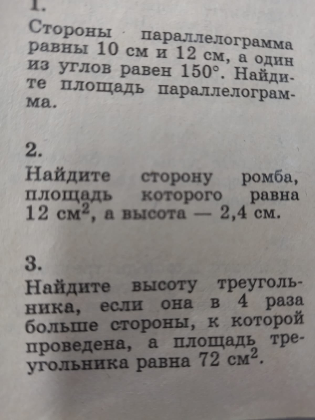 Фото заданий: 1. Стороны параллелограмма равны 10 см и; 2. Найдите сторону ромба, площадь которого равна