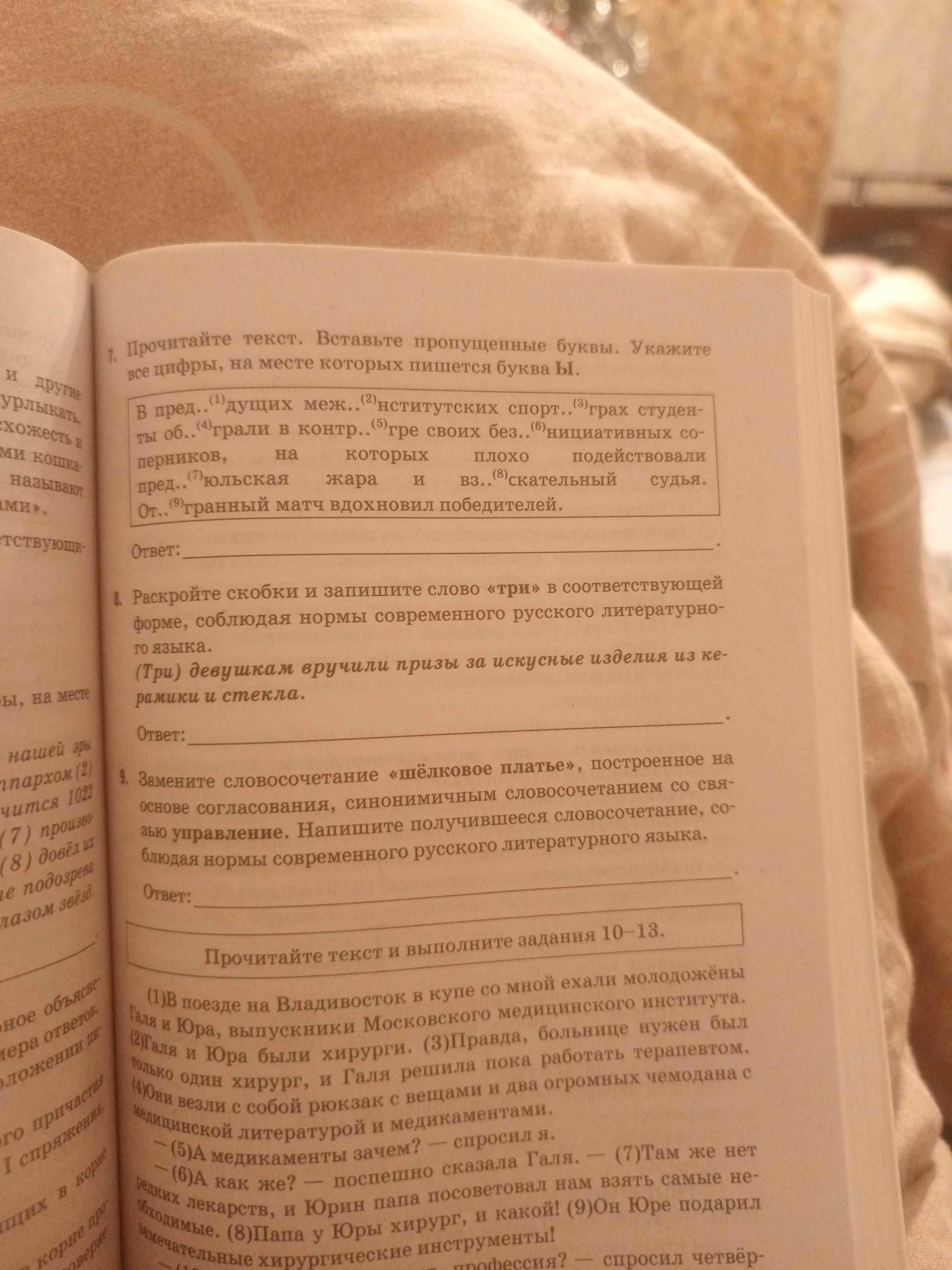 Фото заданий: 7. Прочитайте текст. Вставьте пропущенные буквы. Укажите; 8. Раскройте скобки и запишите слово «три»
