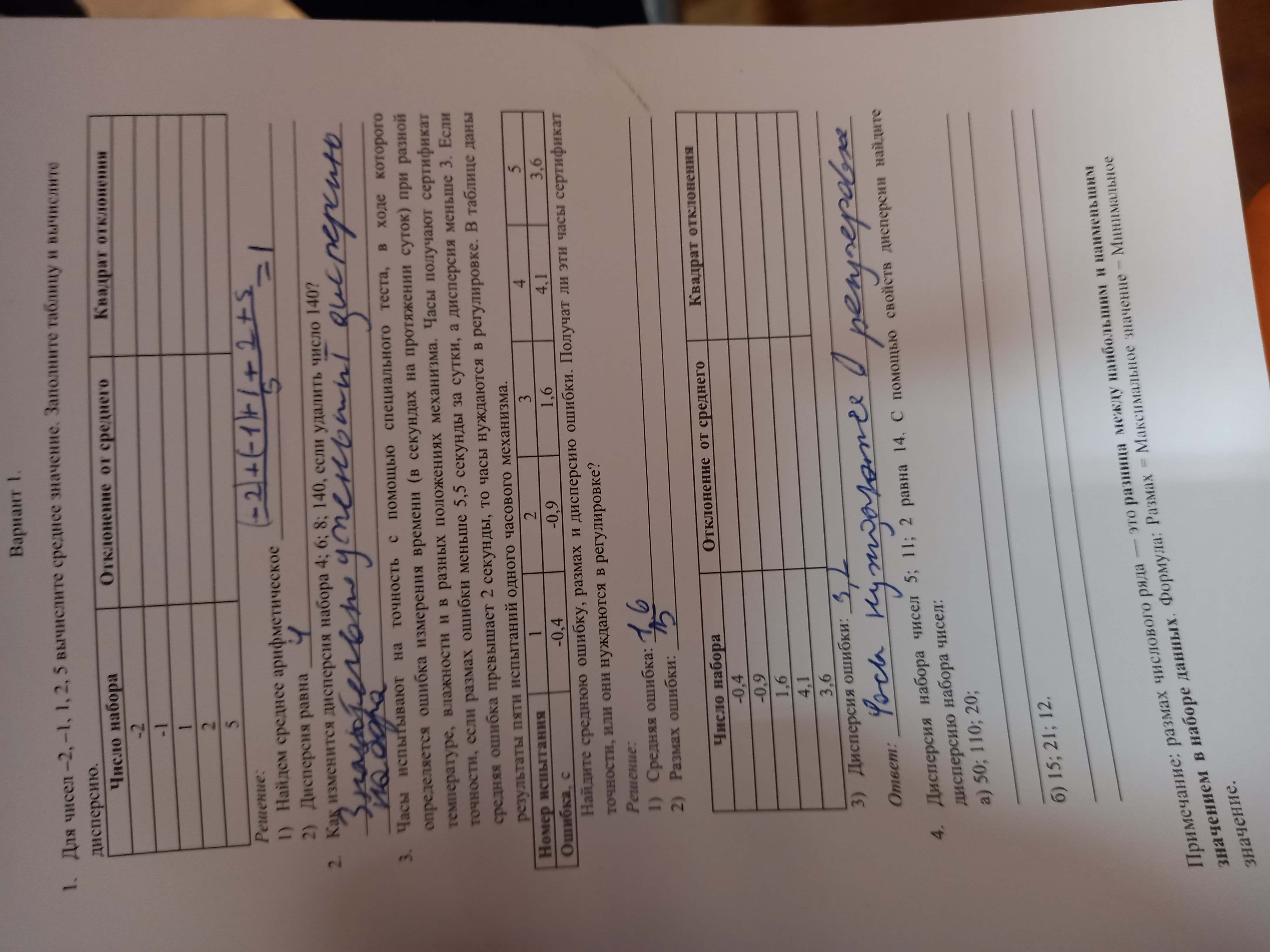 Фото заданий: 1. Для чисел -2, -1, 1, 2; 2. Дисперсия равна 4. Как изменится дисперсия