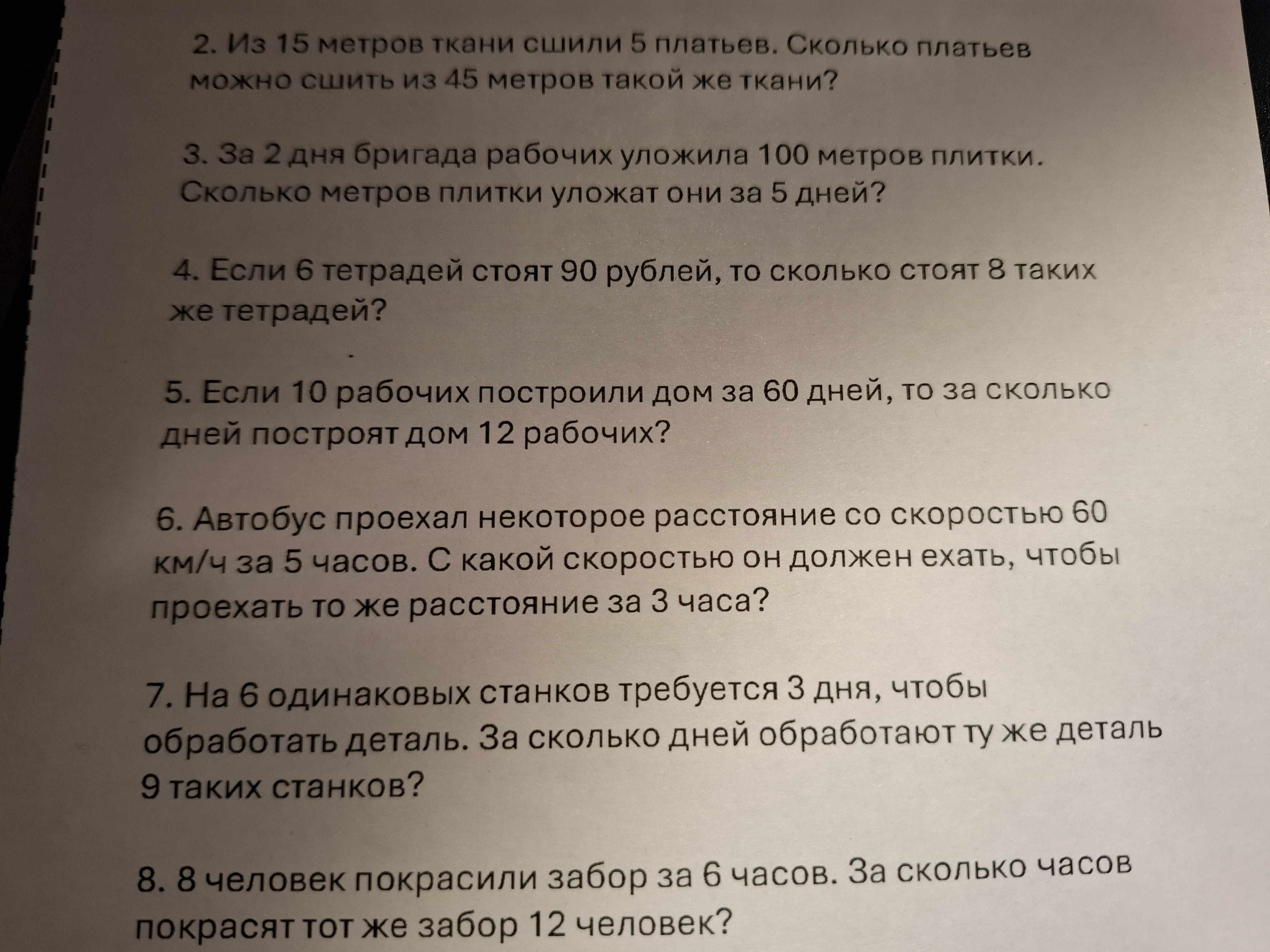 Фото заданий: 2. Из 15 метров ткани сшили 5; 3. За 2 дня бригада рабочих уложила