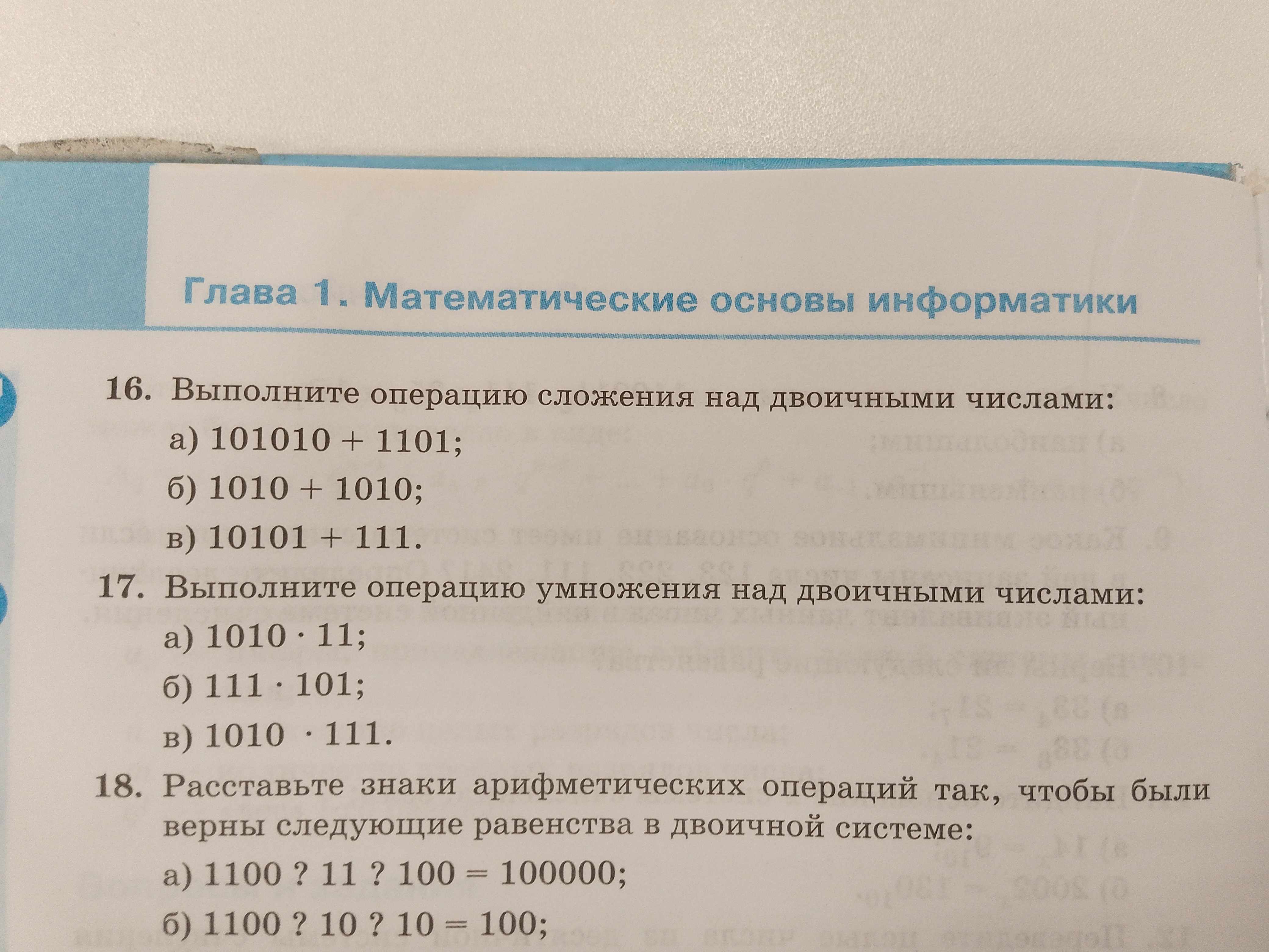 Фото заданий: 16. Выполните операцию сложения над двоичными числами; 17. Выполните операцию умножения над двоичными числами