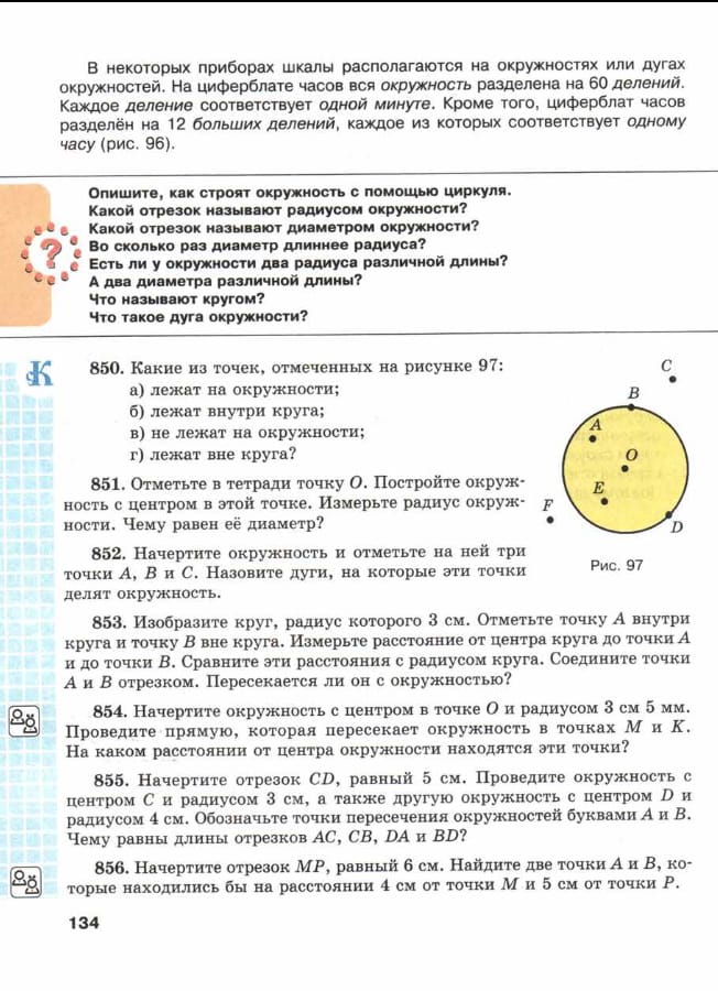 Фото заданий: Опишите, как строят окружность с помощью циркуля; Какой отрезок называют радиусом окружности?