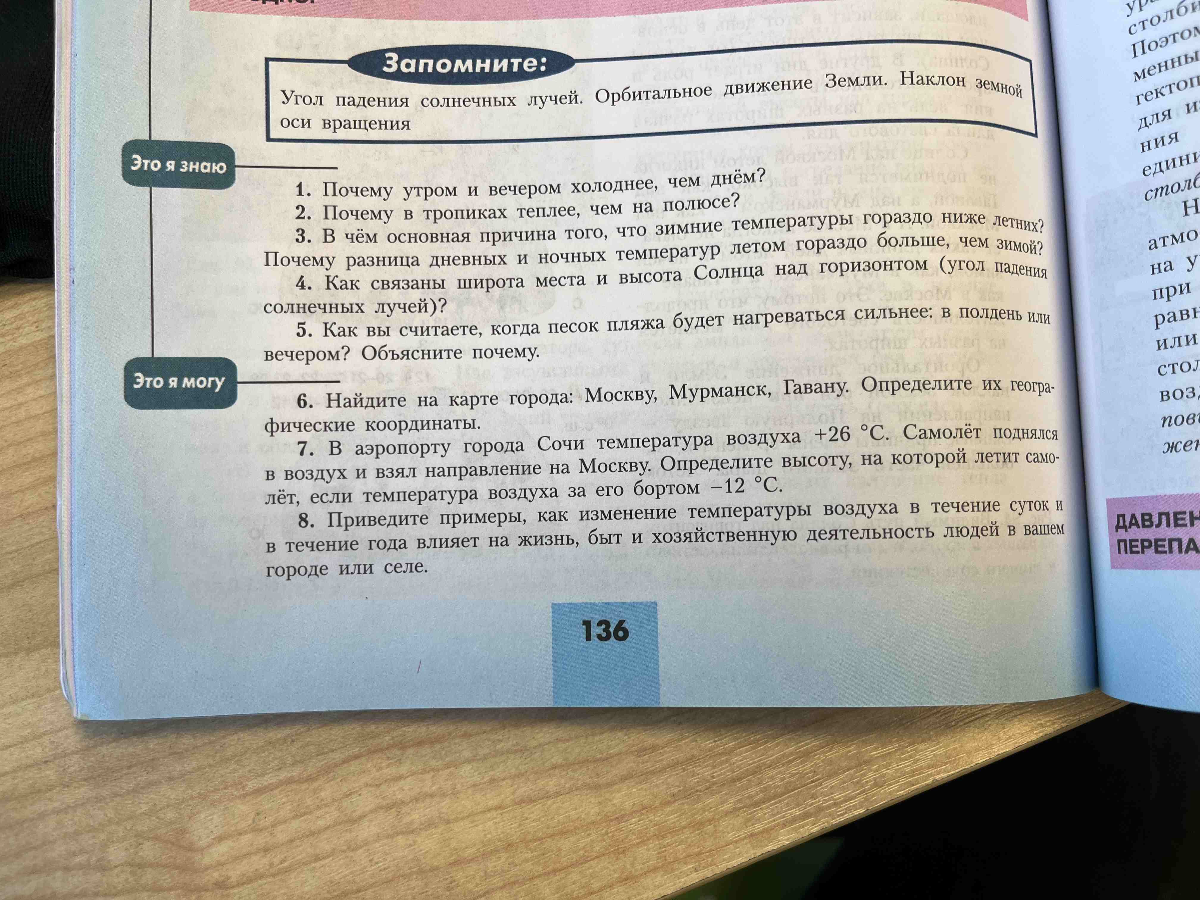 Фото заданий: 1. Почему утром и вечером холоднее, чем; 2. Почему в тропиках теплее, чем на