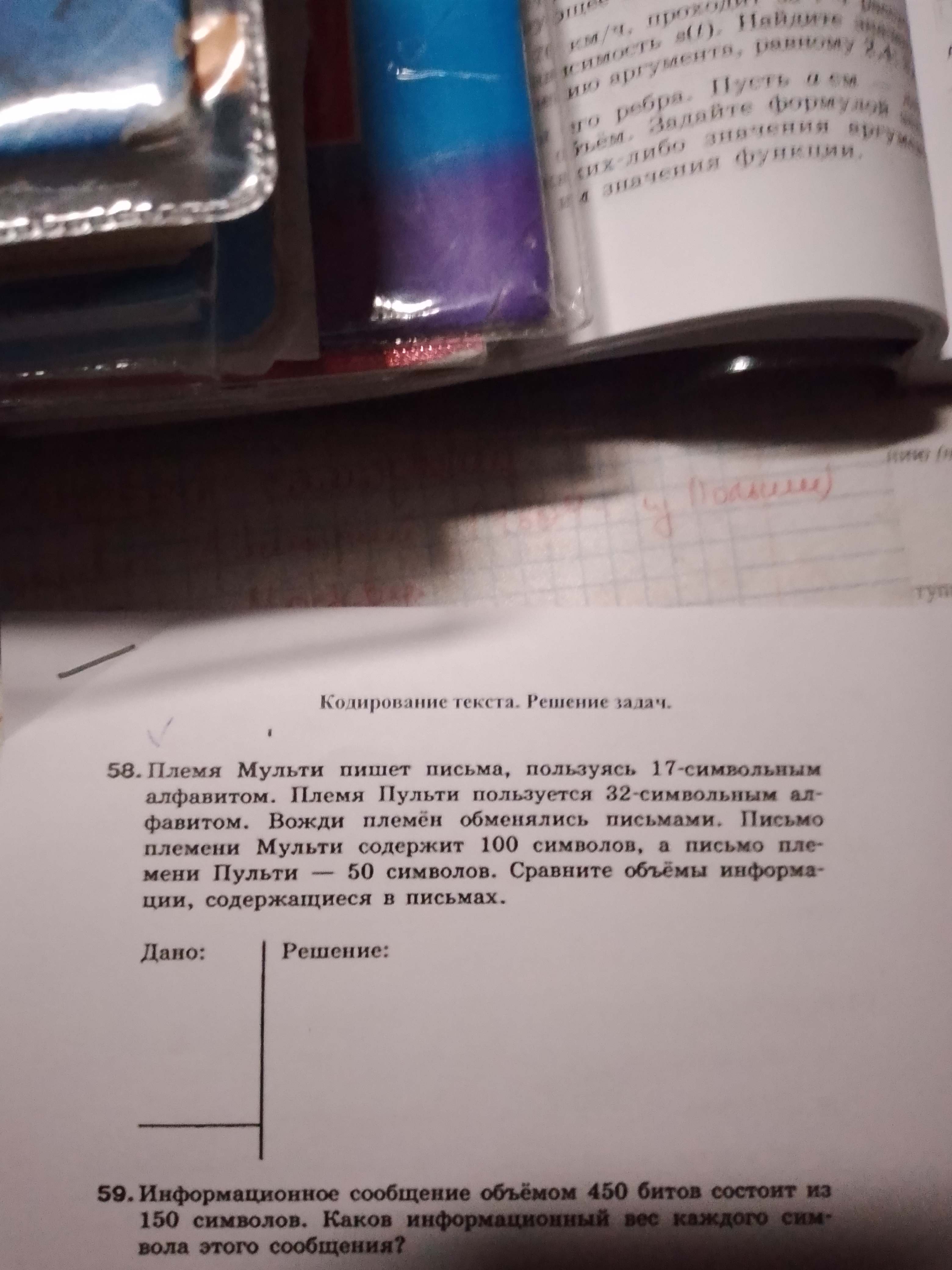 Фото заданий: 58. Племя Мульти пишет письма, пользуясь 17-символьным; 59. Информационное сообщение объёмом 450 битов состоит