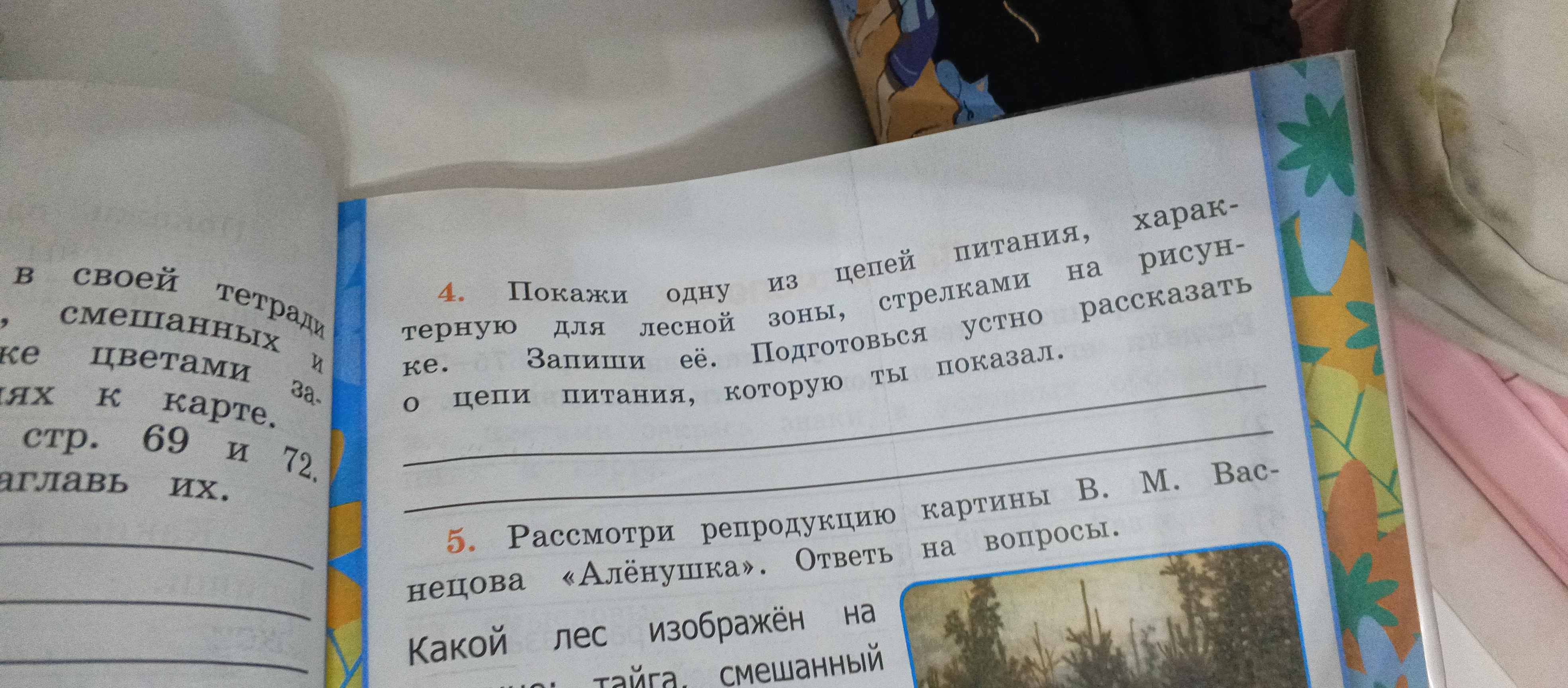 Фото заданий: 4. Покажи одну из цепей питания, характерную; 5. Рассмотри репродукцию картины В.М. Васнецова «Алёнушка»