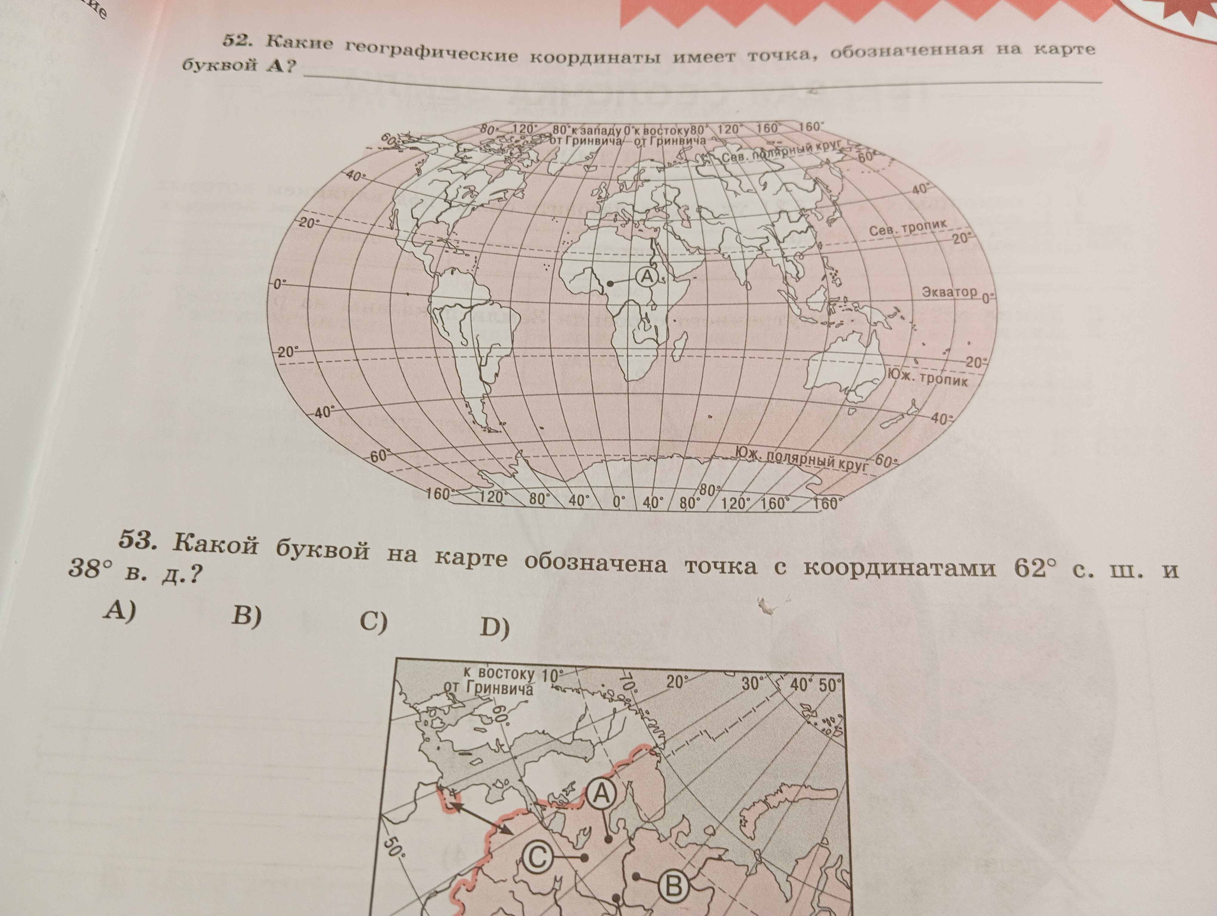 Фото заданий: 52. Какие географические координаты имеет точка, обозначенная; 53. Какой буквой на карте обозначена точка