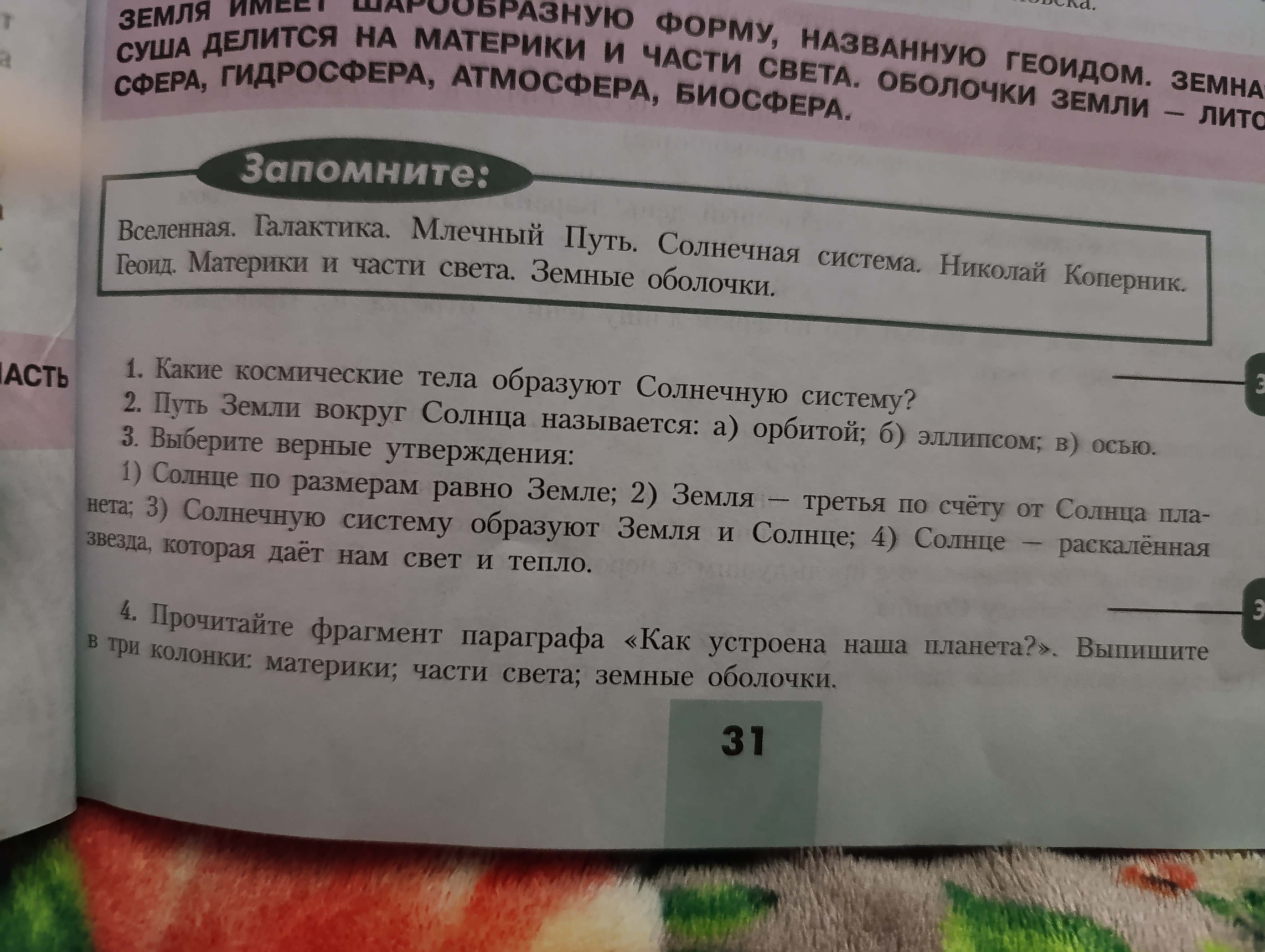 Фото заданий: 1. Какие космические тела образуют Солнечную систему?; 2. Путь Земли вокруг Солнца называется: а)