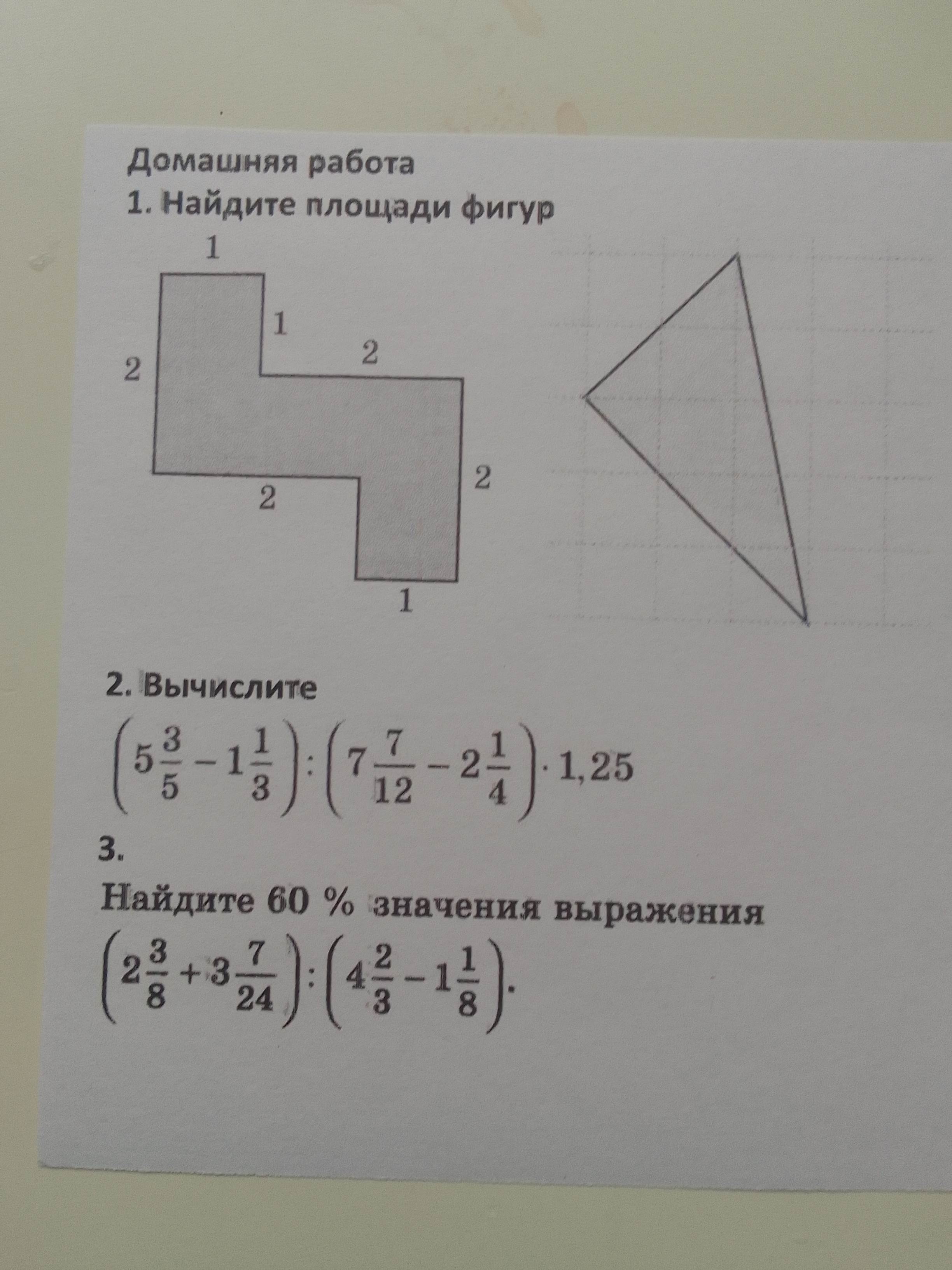 Фото заданий: 1. Найдите площади фигур; 2. Вычислите $$ (5\frac{3}{5} - 1\frac{1}{3}) : (7\frac{7}{12} - 2\frac{1}{4}) \cdot 1,25 $$