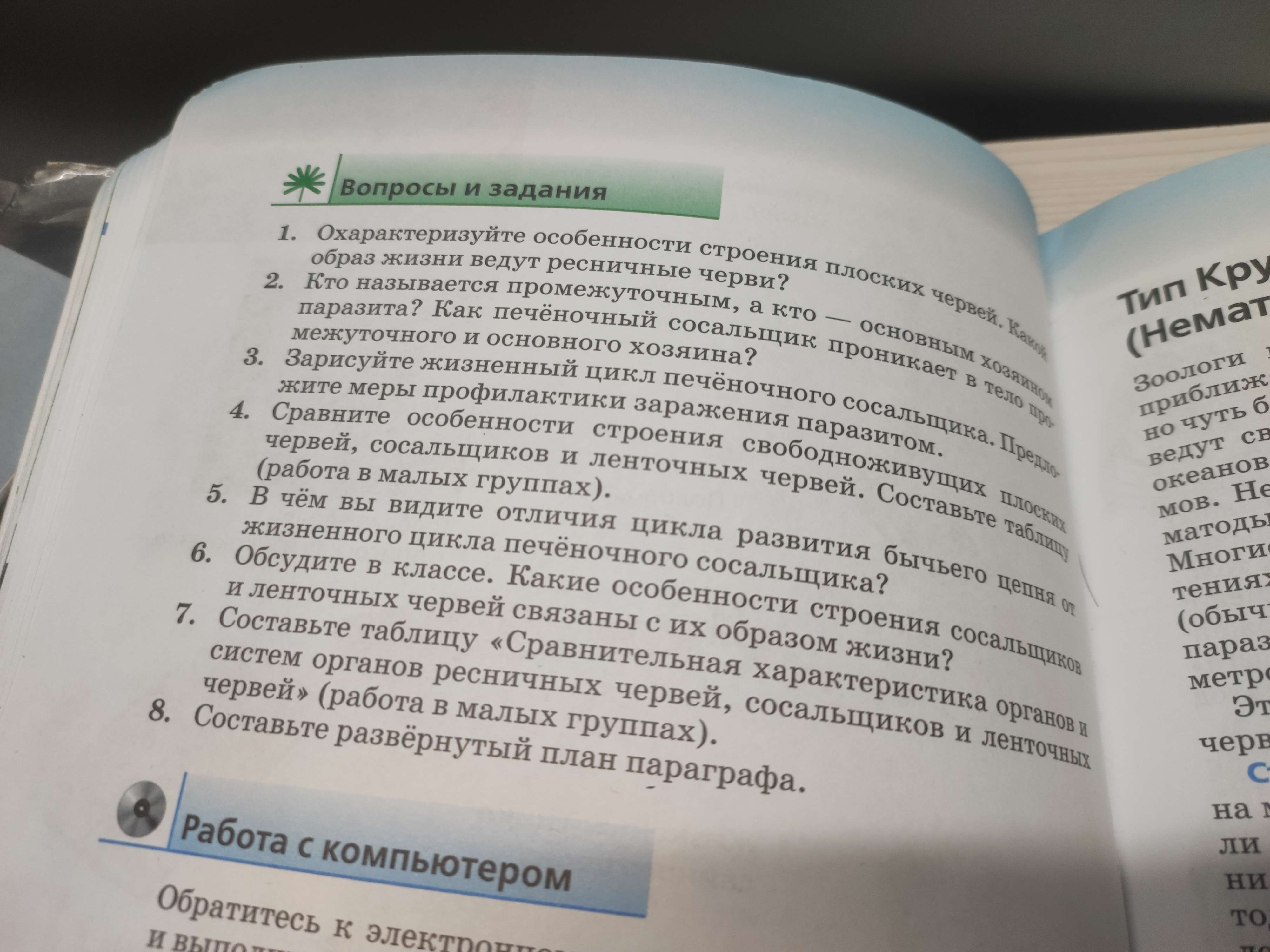 Фото заданий: 1. Охарактеризуйте особенности строения плоских червей. Какой; 2. Кто называется промежуточным, а кто — основным