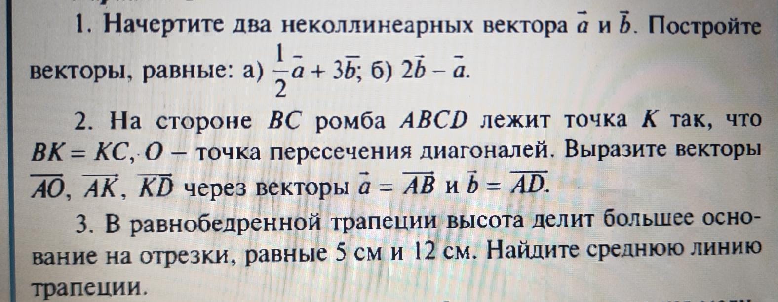 Фото заданий: 1. Начертите два неколлинеарных вектора a и; 2. На стороне BC ромба ABCD лежит