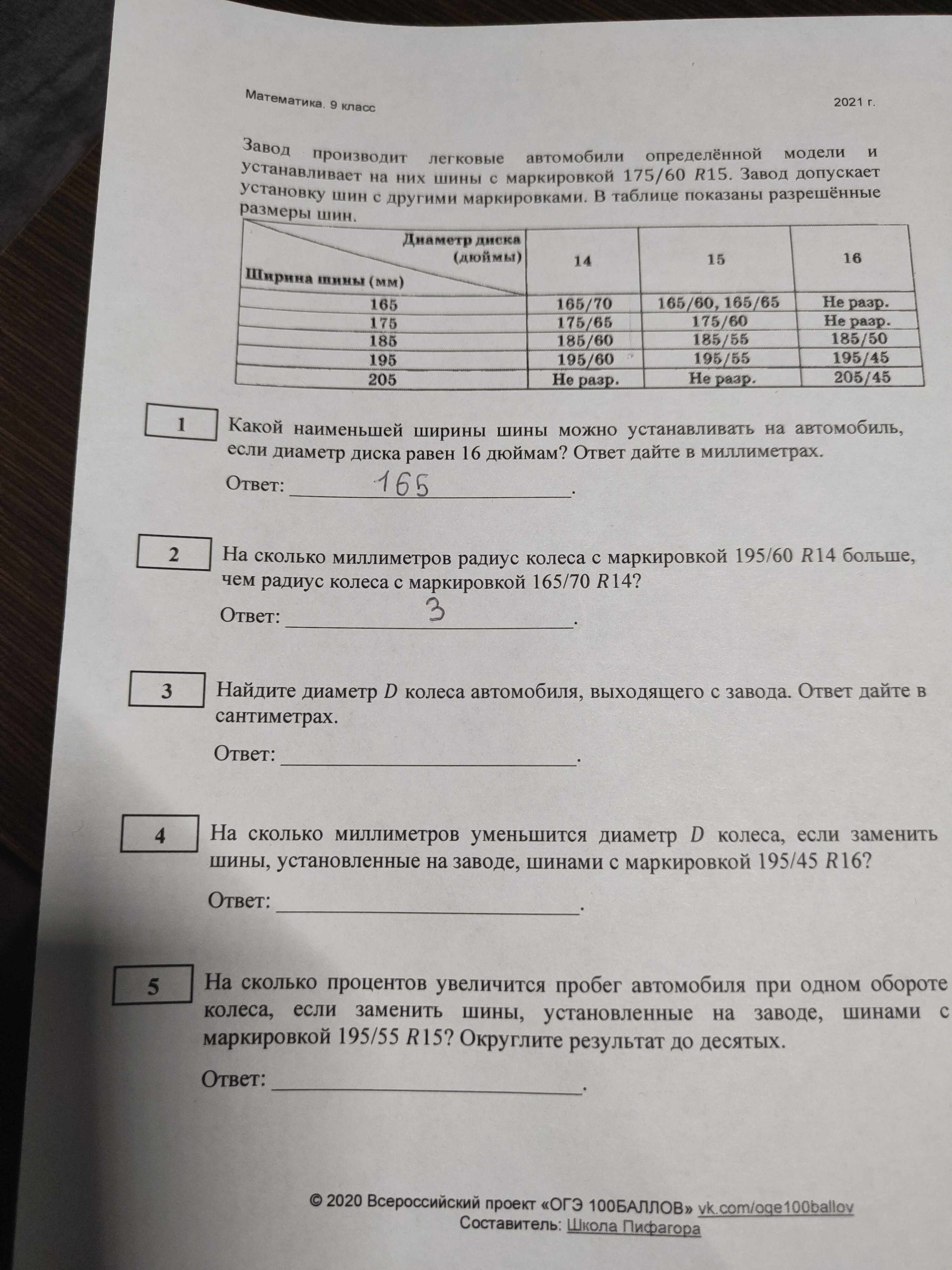 Фото заданий: 1. Какой наименьшей ширины шины можно устанавливать; 2. На сколько миллиметров радиус колеса с