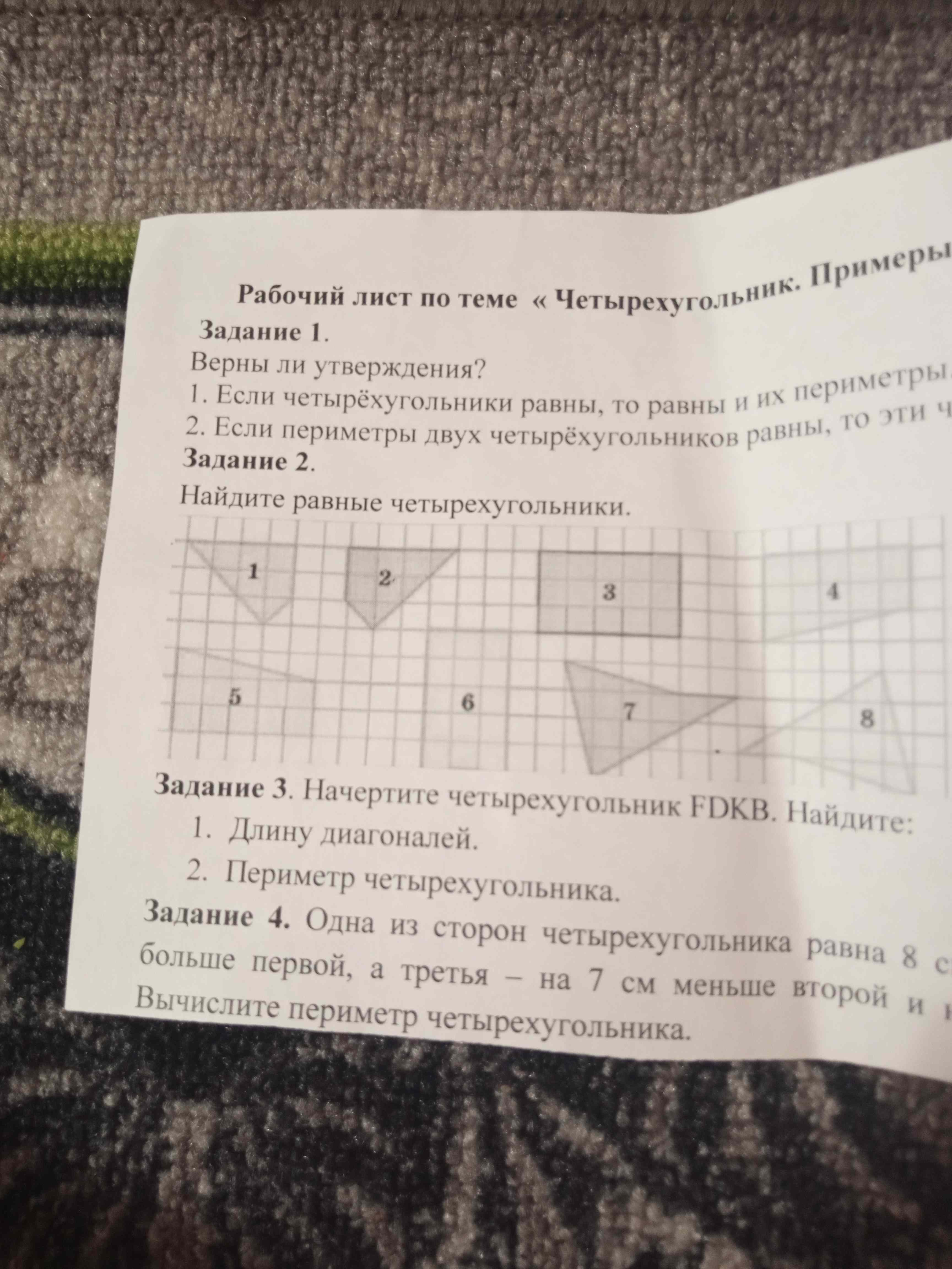 Фото заданий: Задание 1: Верны ли утверждения?; Задание 2: Найдите равные четырёхугольники