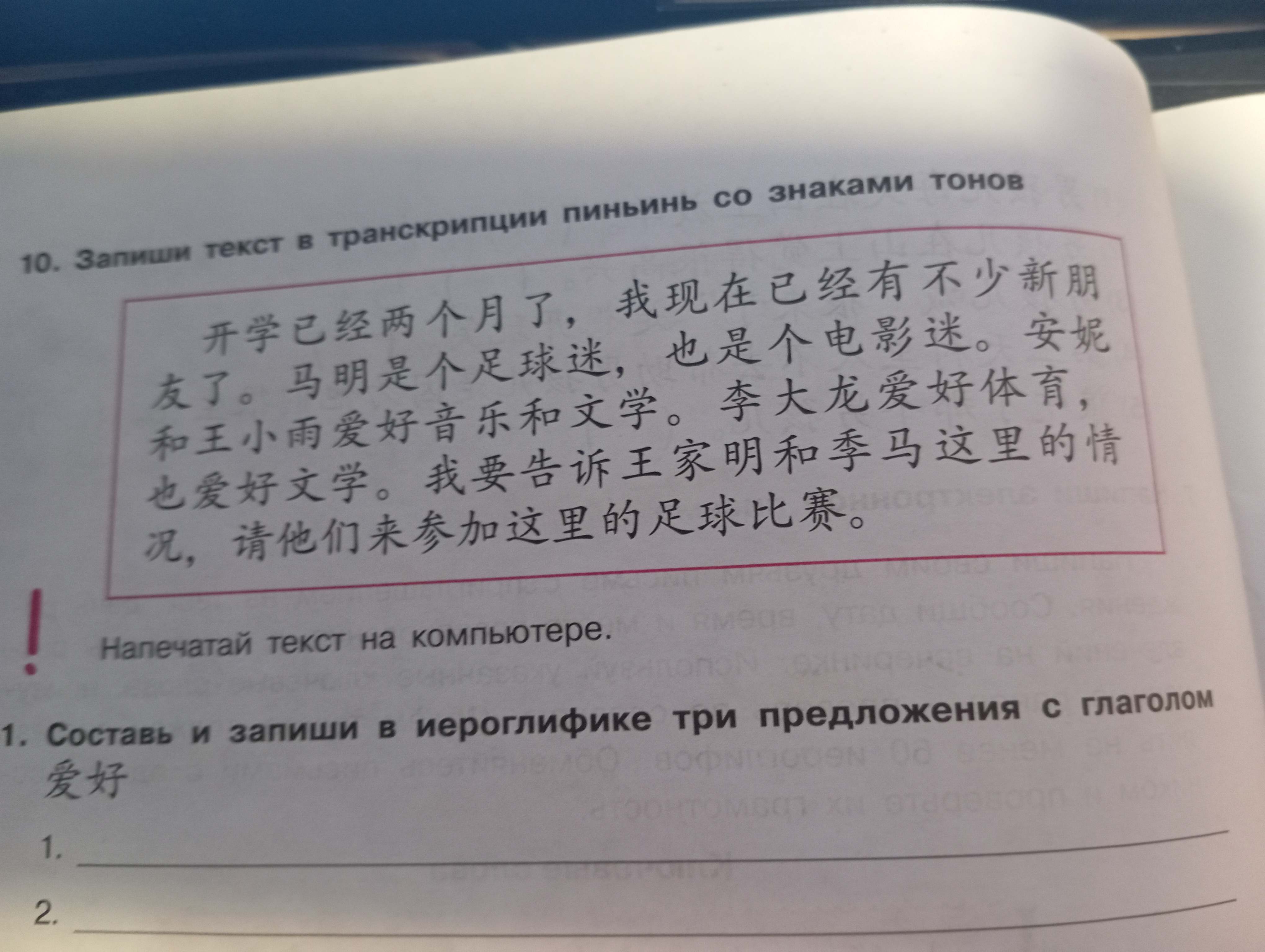 Фото заданий: 10. Запиши текст в транскрипции пиньинь со; Составь и запиши три предложения с глаголом