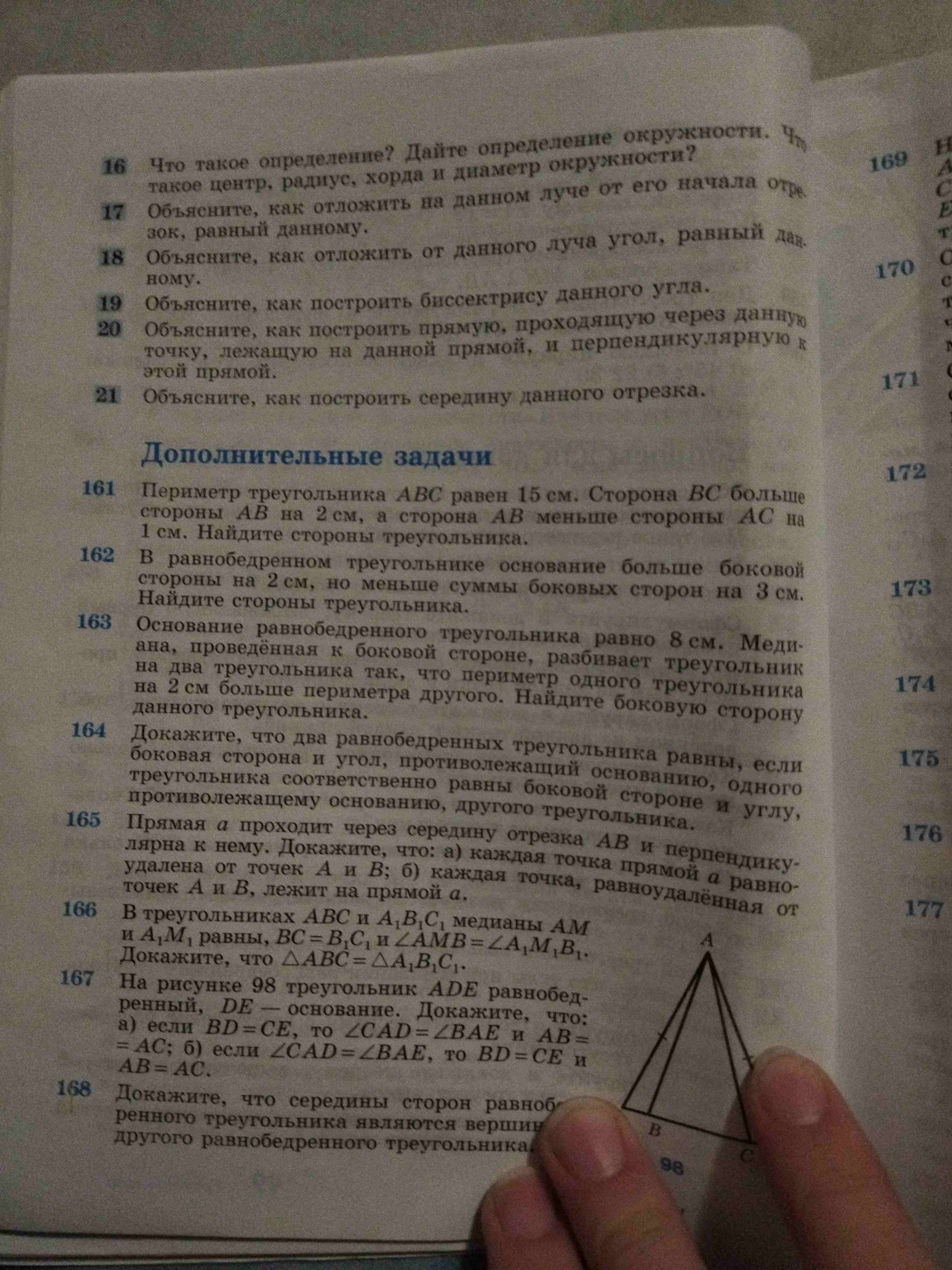 Фото заданий: 16. Что такое определение? Дайте определение окружности; 161. Периметр треугольника ABC равен 15 см