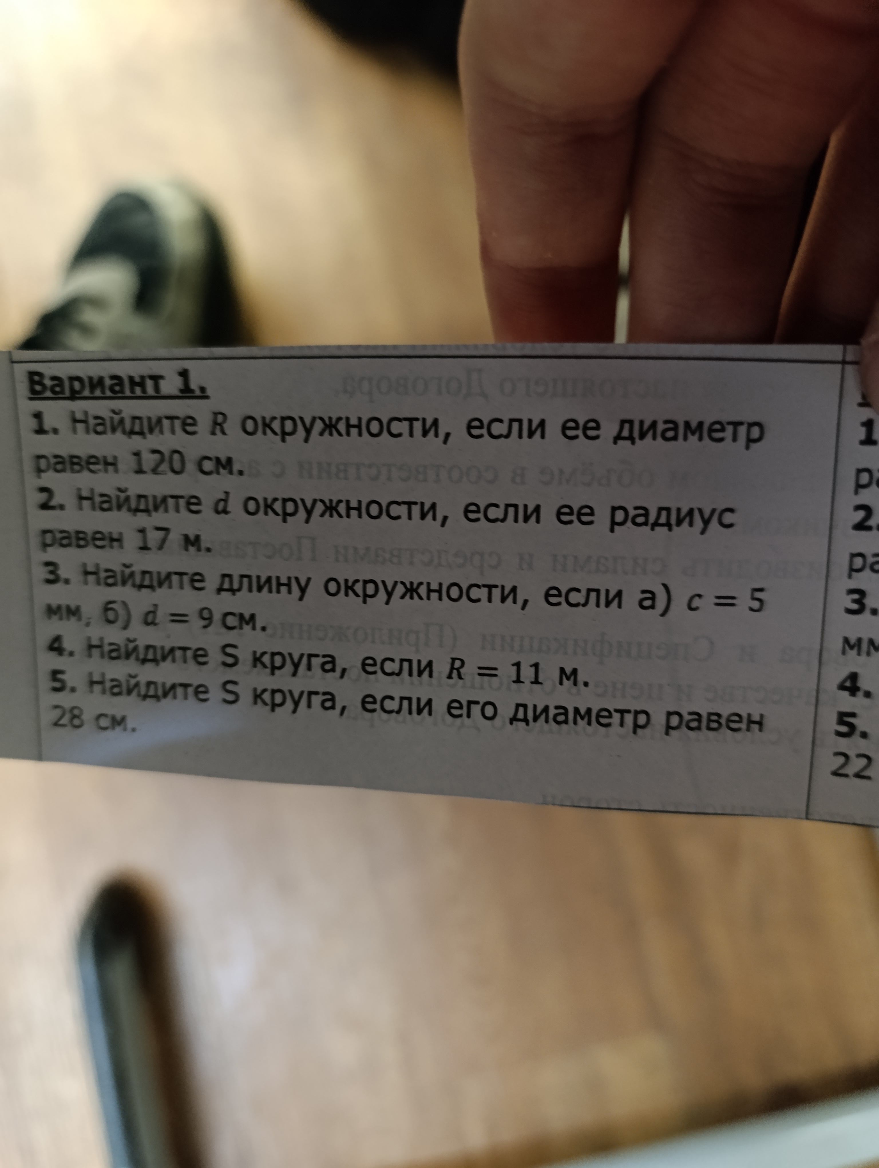 Фото заданий: 1. Найдите R окружности, если ее диаметр; 2. Найдите d окружности, если ее радиус