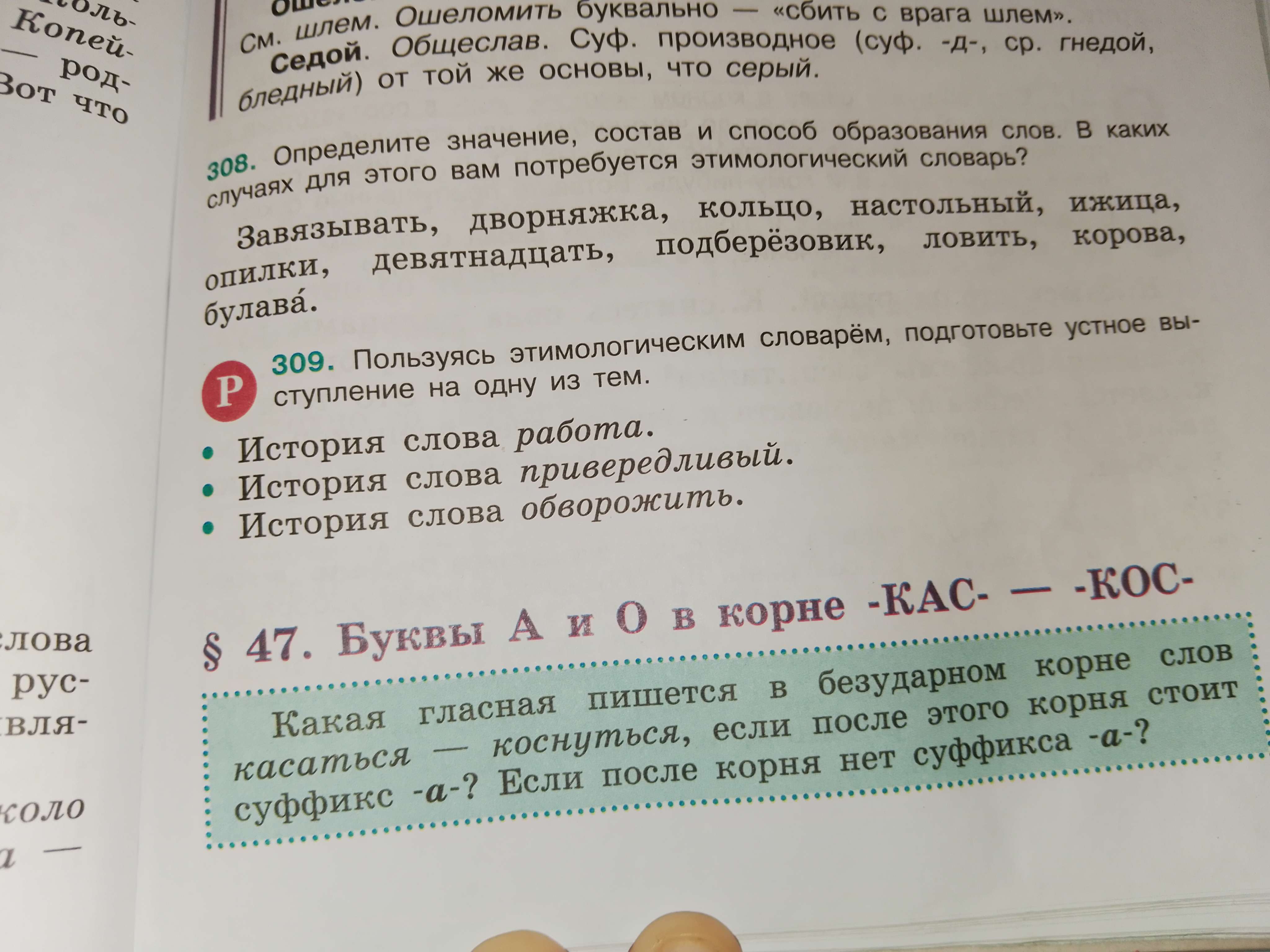 Фото заданий: 308. Определите значение, состав и способ образования; 309. Пользуясь этимологическим словарём, подготовьте устное выступление