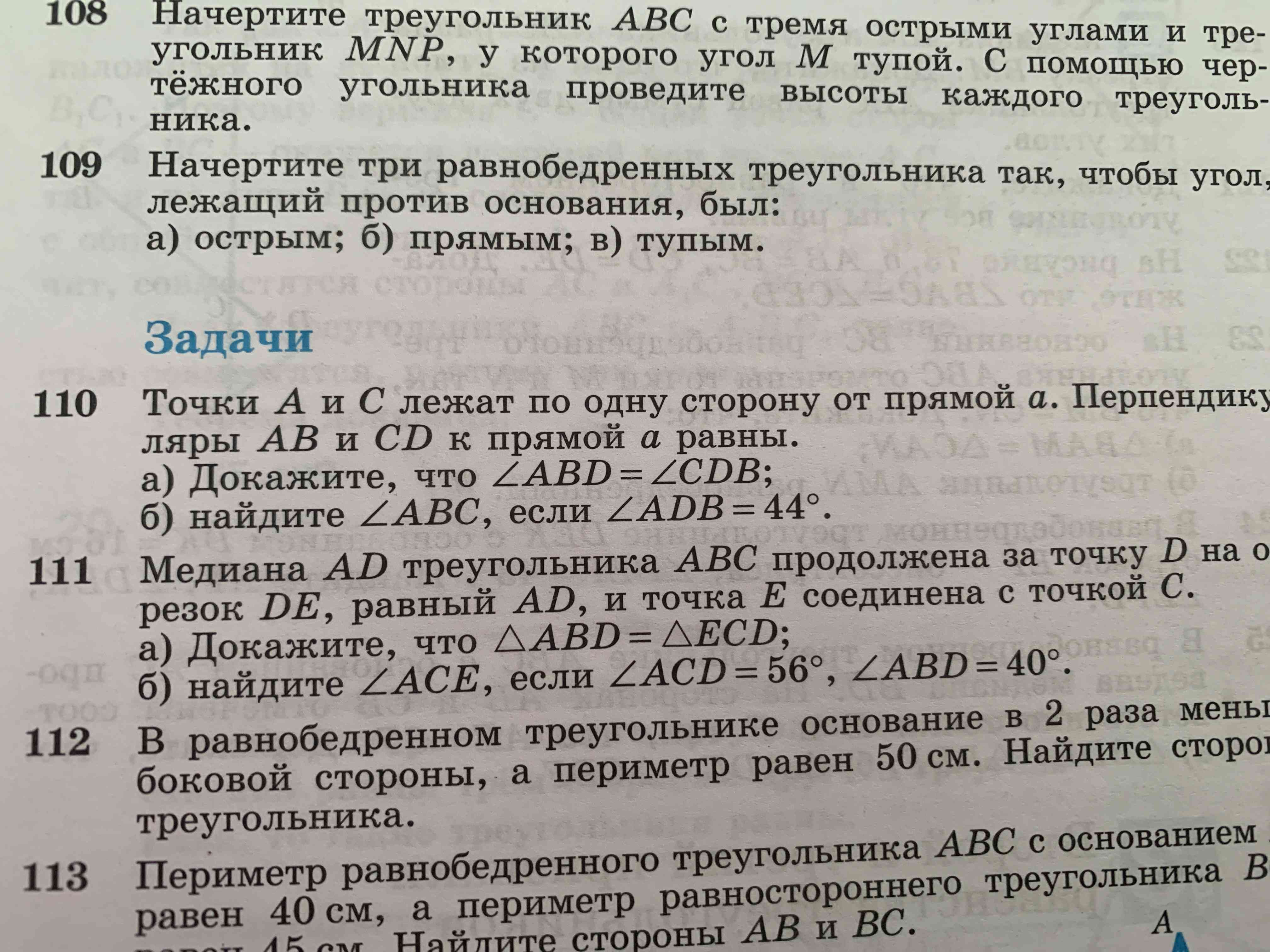 Фото заданий: 108. Начертите треугольник ABC с тремя острыми; 109. Начертите три равнобедренных треугольника так, чтобы