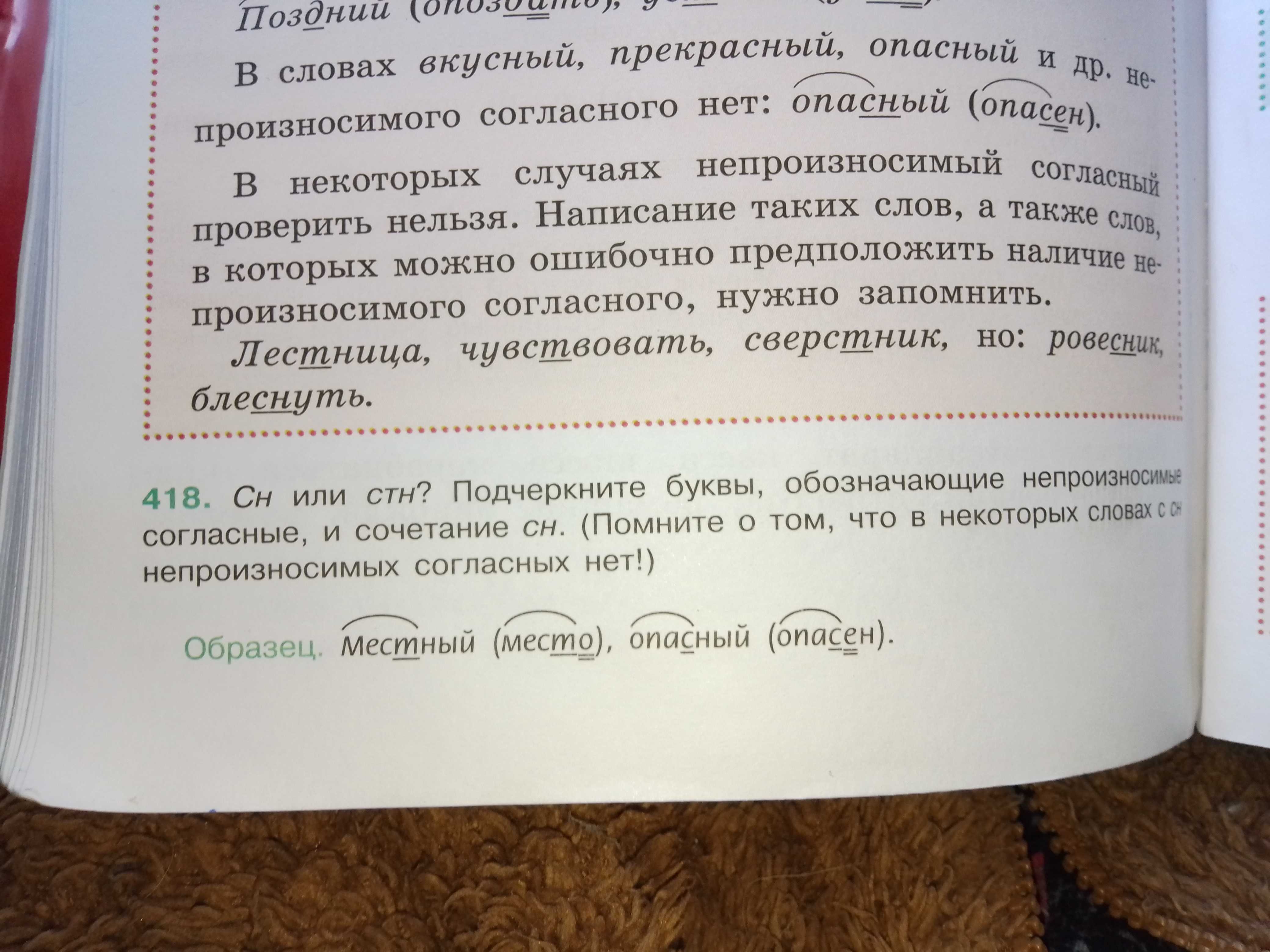 Фото заданий: 418. Сн или стн? Подчеркните буквы, обозначающие; Развёрнутый ответ для школьника