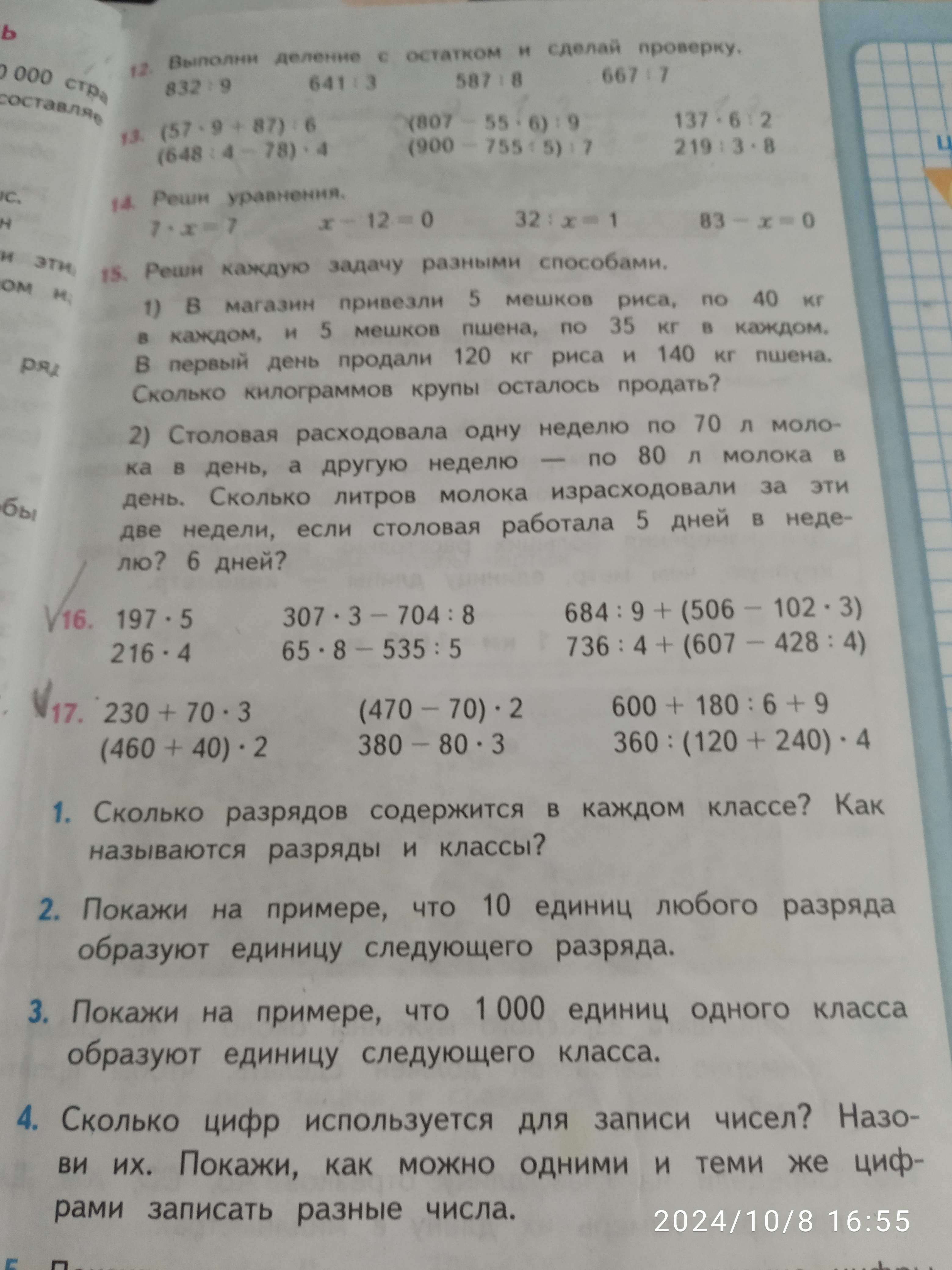 Фото заданий: 12. Выполни деление с остатком и сделай; 13. (57*9+87):6 (648:4-78)*4 (807-55*6):9 (900-755:5):7 137*6:2 219:3*8