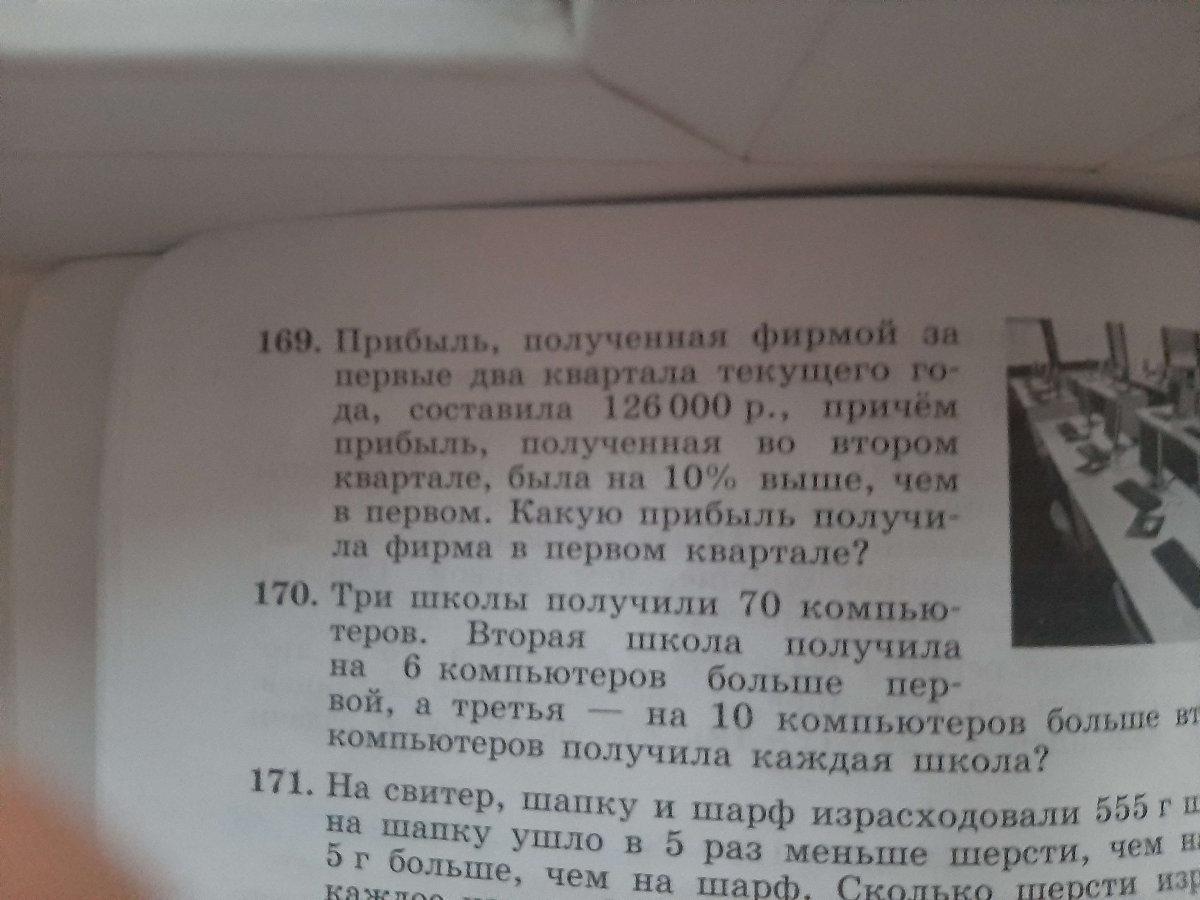Фото заданий: 169. Прибыль, полученная фирмой за первые два; 170. Три школы получили 70 компьютеров. Вторая