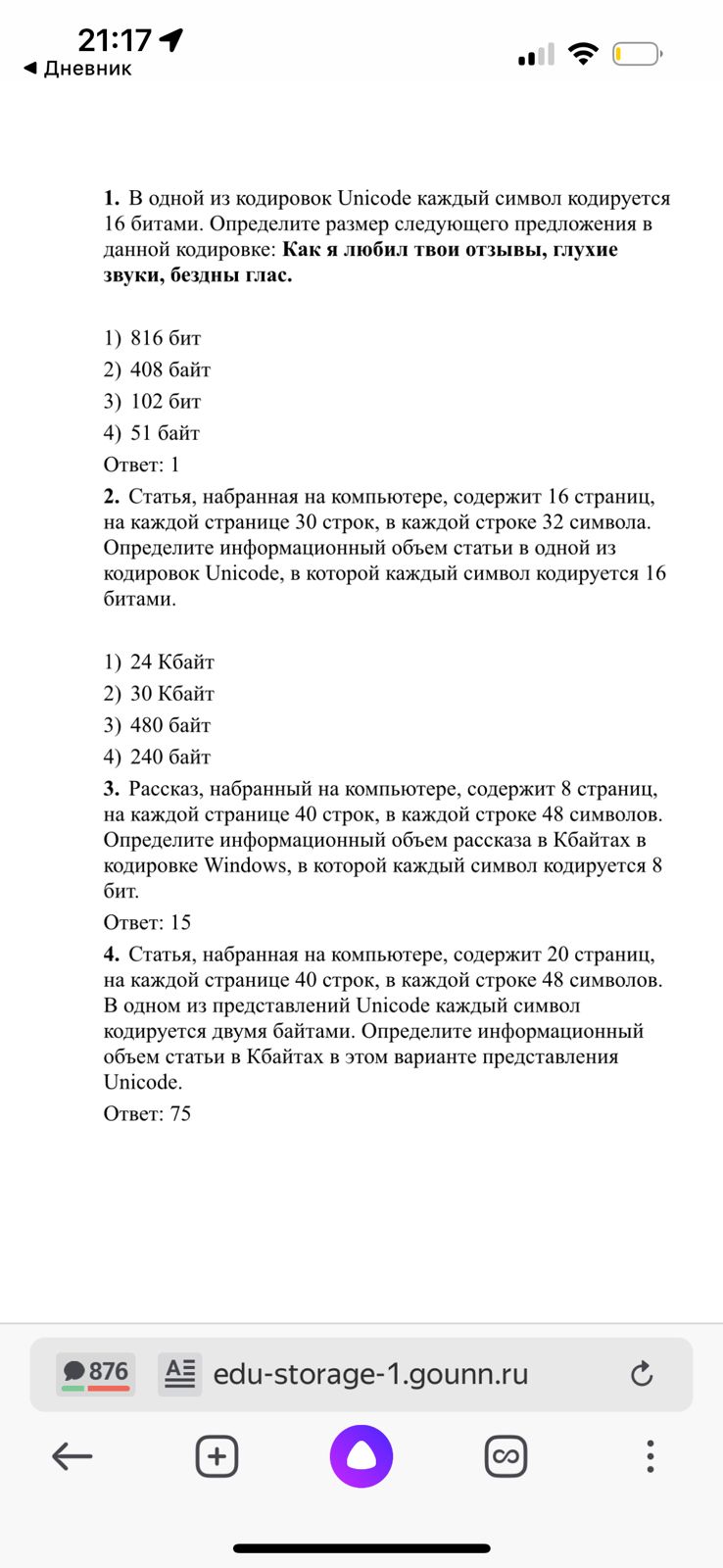 Фото заданий: 1. В одной из кодировок Unicode каждый; 2. Статья, набранная на компьютере, содержит 16
