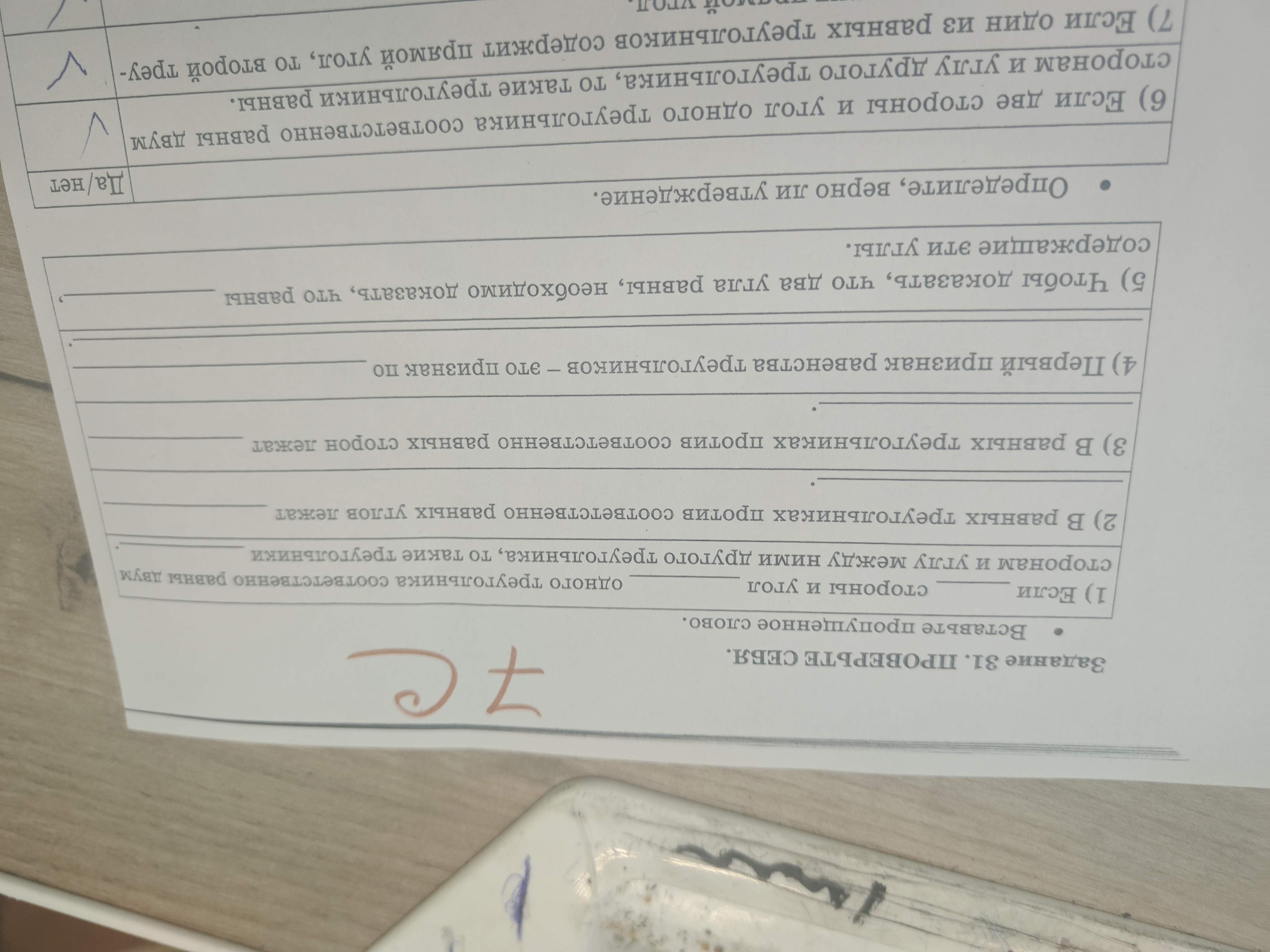 Фото заданий: Задание 31. ПРОВЕРЬТЕ СЕБЯ. Вставьте пропущенное слово; 2) В равных треугольниках против соответственно равных