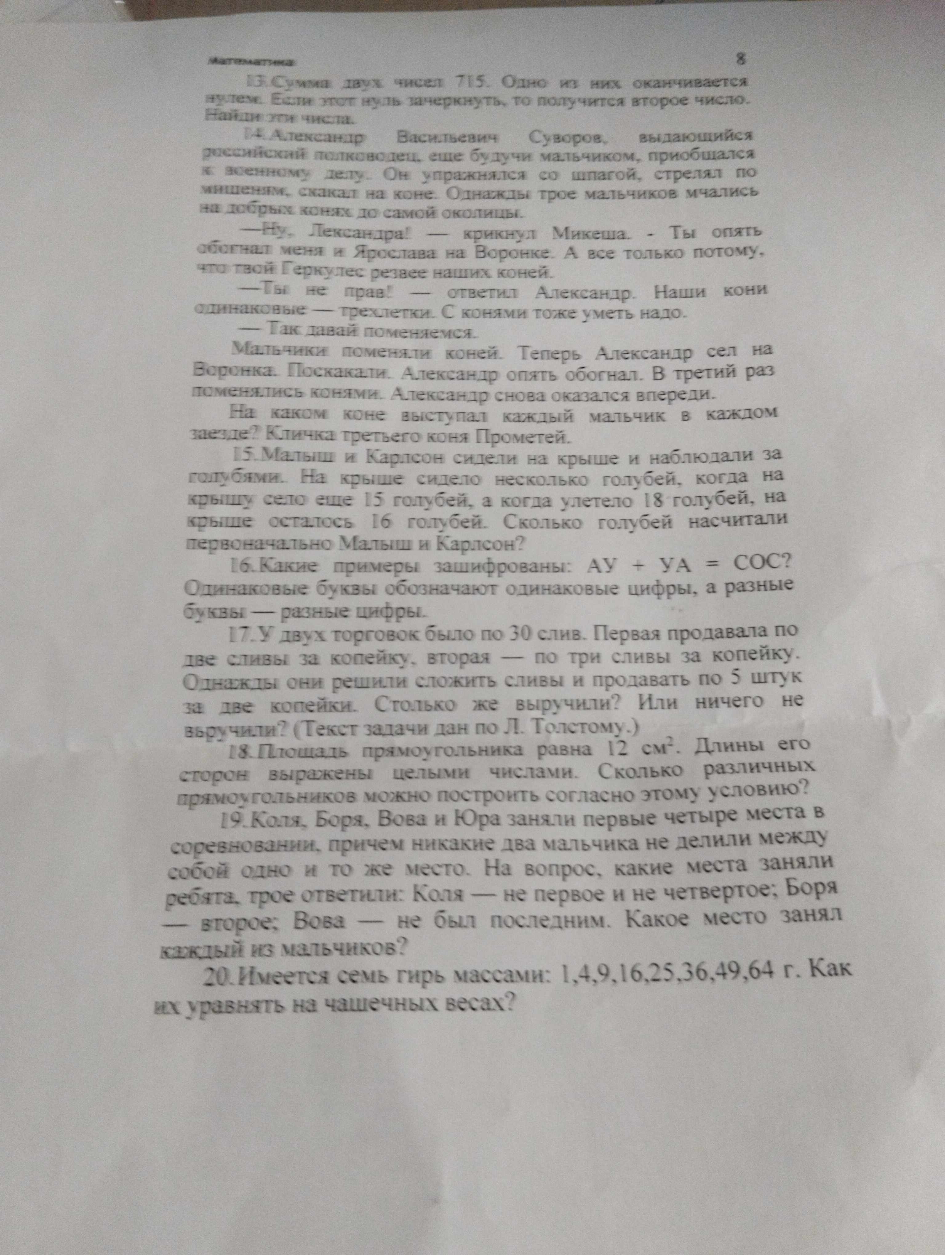 Фото заданий: 13. Сумма двух чисел 715. Одно из; 15. Малыш и Карлсон сидели на крыше