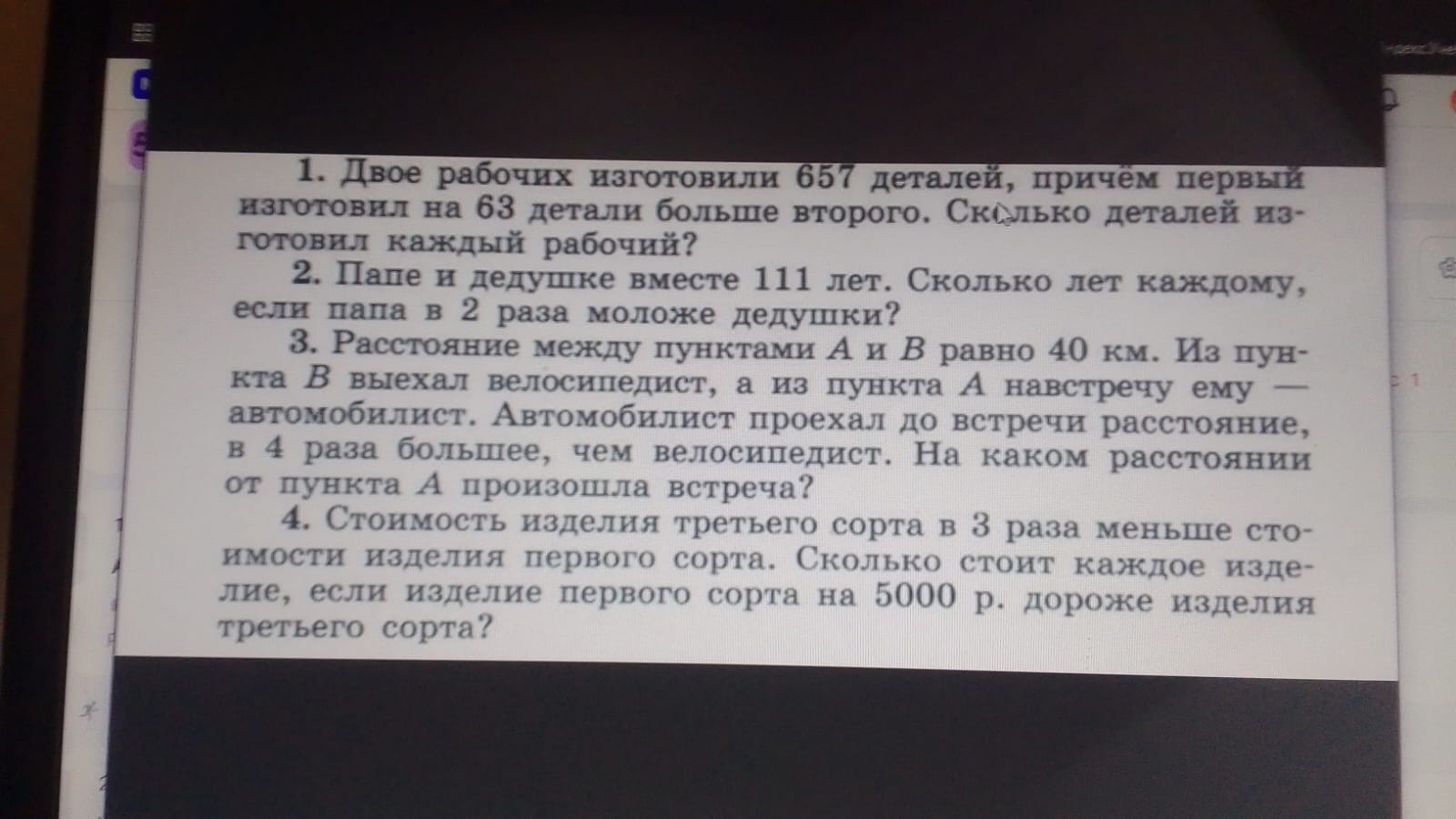 Фото заданий: 1. Двое рабочих изготовили 657 деталей, причём; 2. Папе и дедушке вместе 111 лет