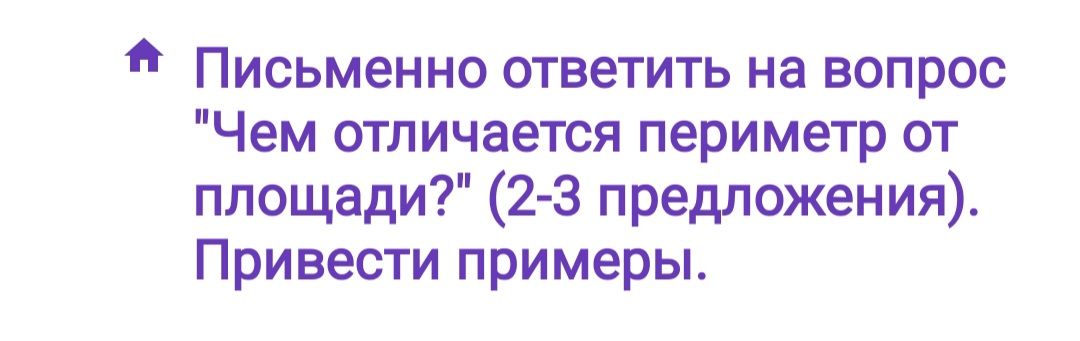 Фото заданий: Чем отличается периметр от площади? (2-3 предложения)